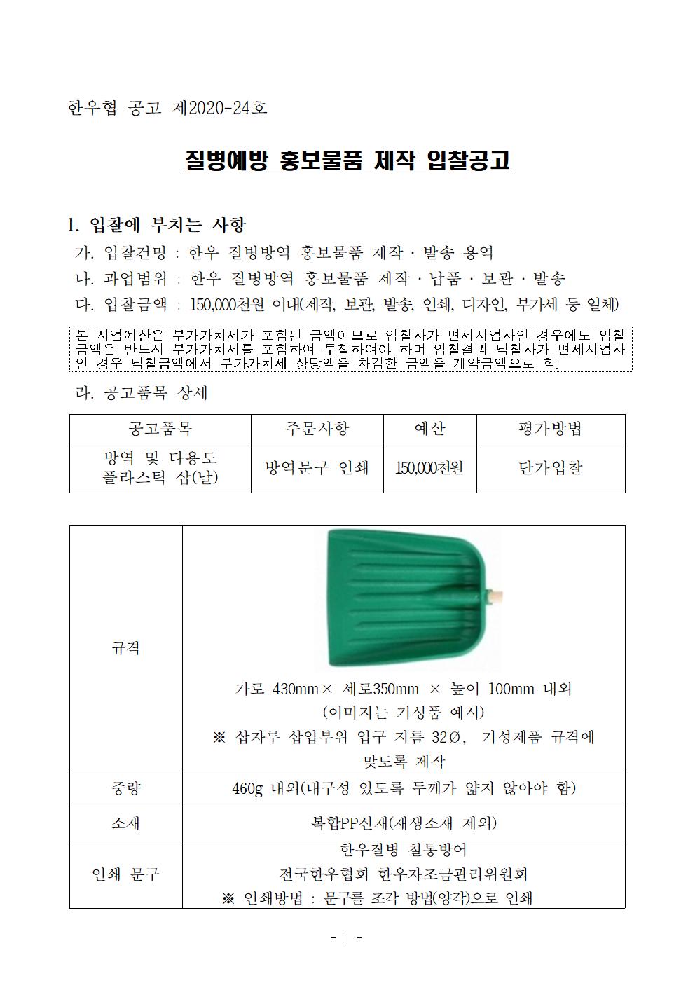 합우협 20-24 방역물품 입찰공고 및 양식001.jpg