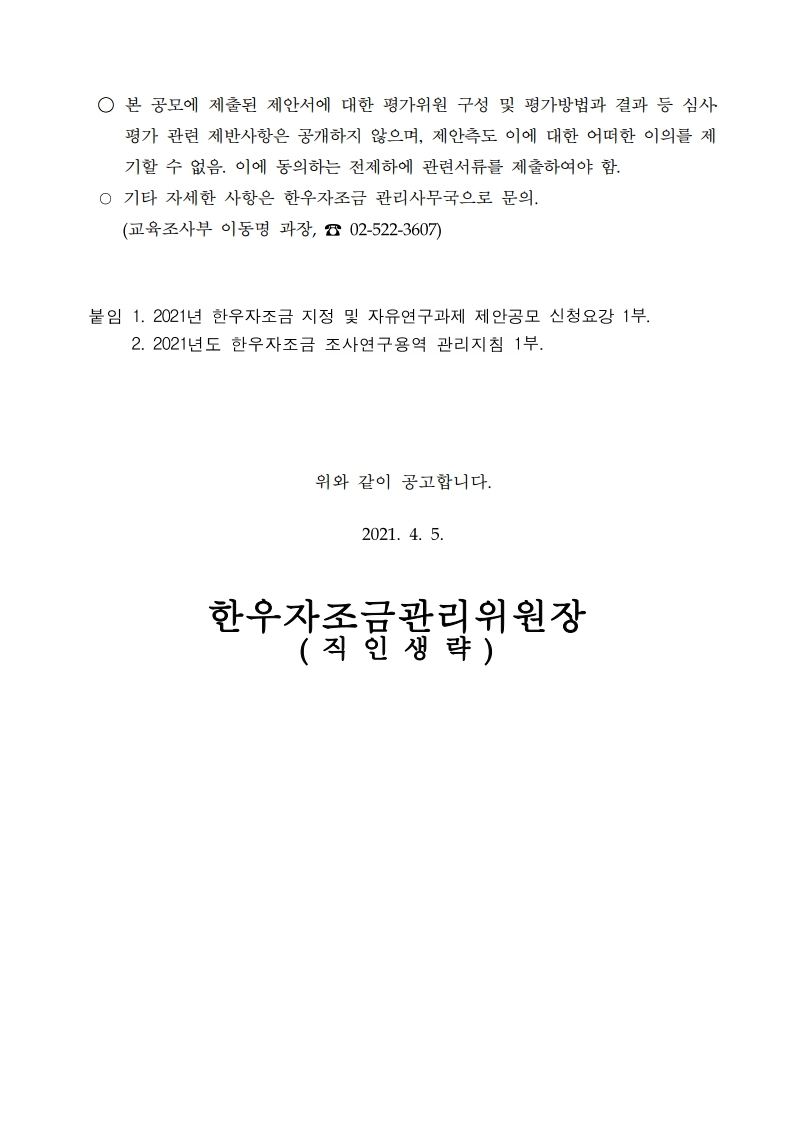 2021년도 한우자조금 지정.자유연구과제 제안공모 공고(안).pdf_page_4.jpg