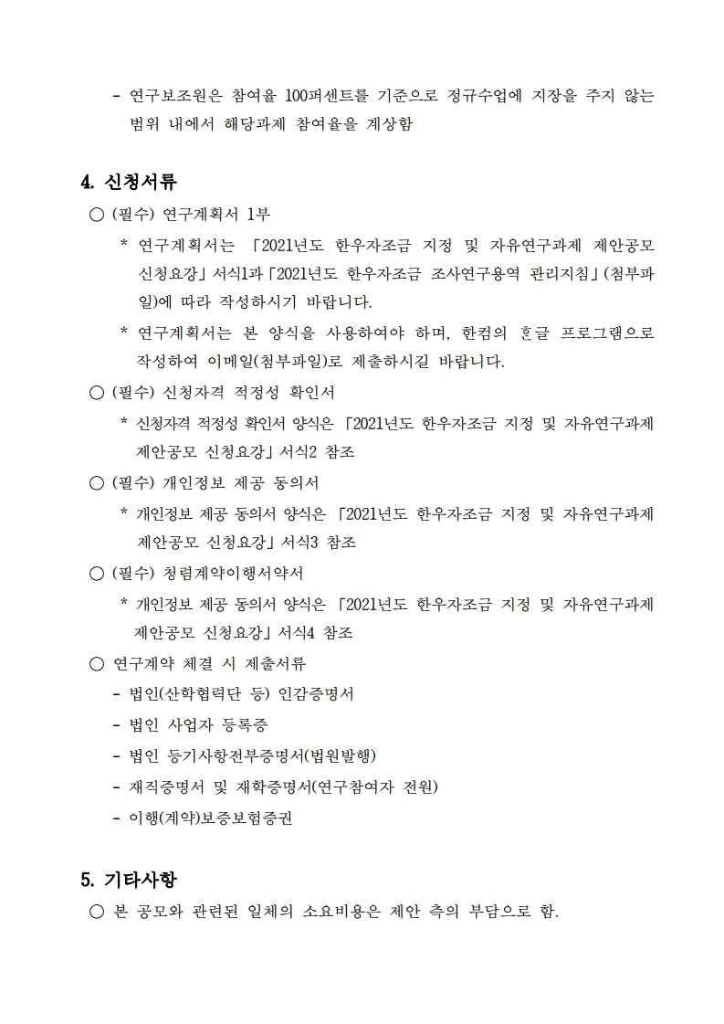 2021년도 한우자조금 지정.자유연구과제 제안공모 공고(안).pdf_page_3.jpg