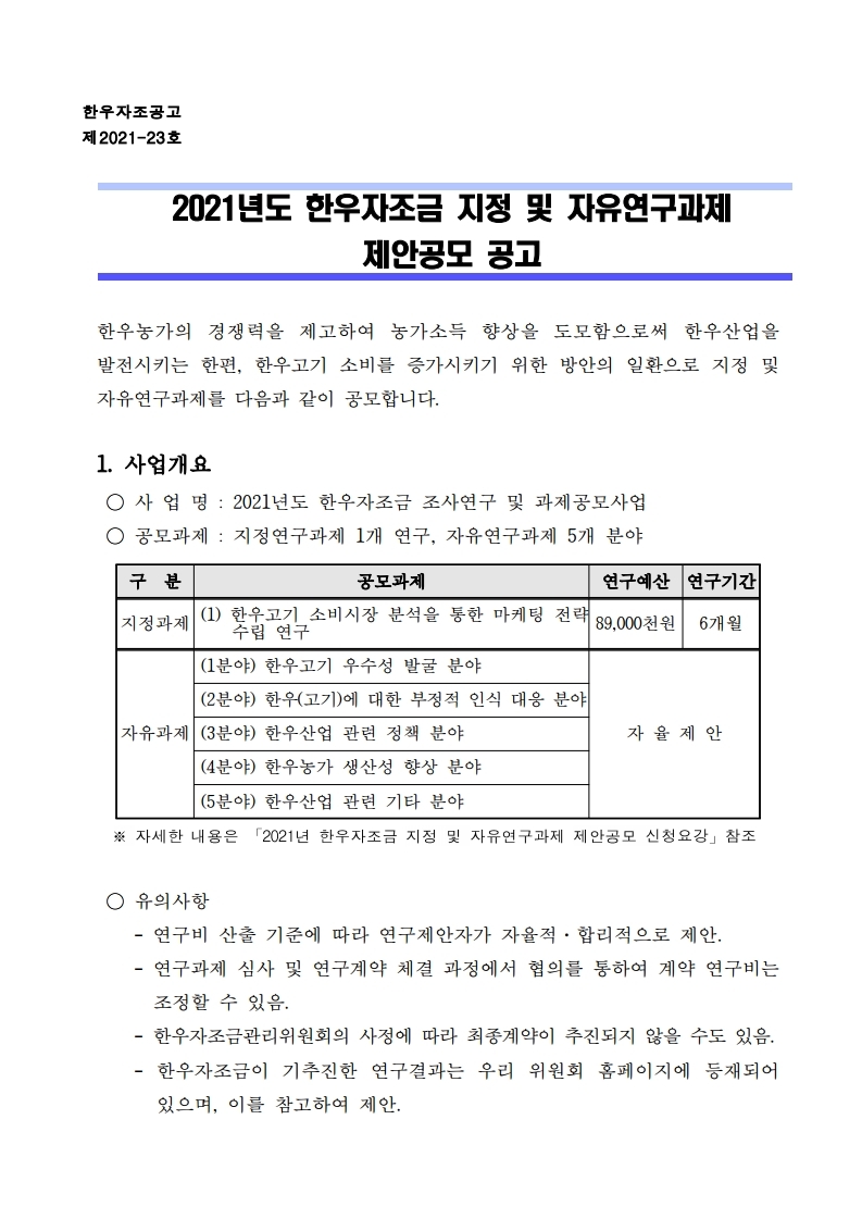 2021년도 한우자조금 지정.자유연구과제 제안공모 공고(안).pdf_page_1.jpg