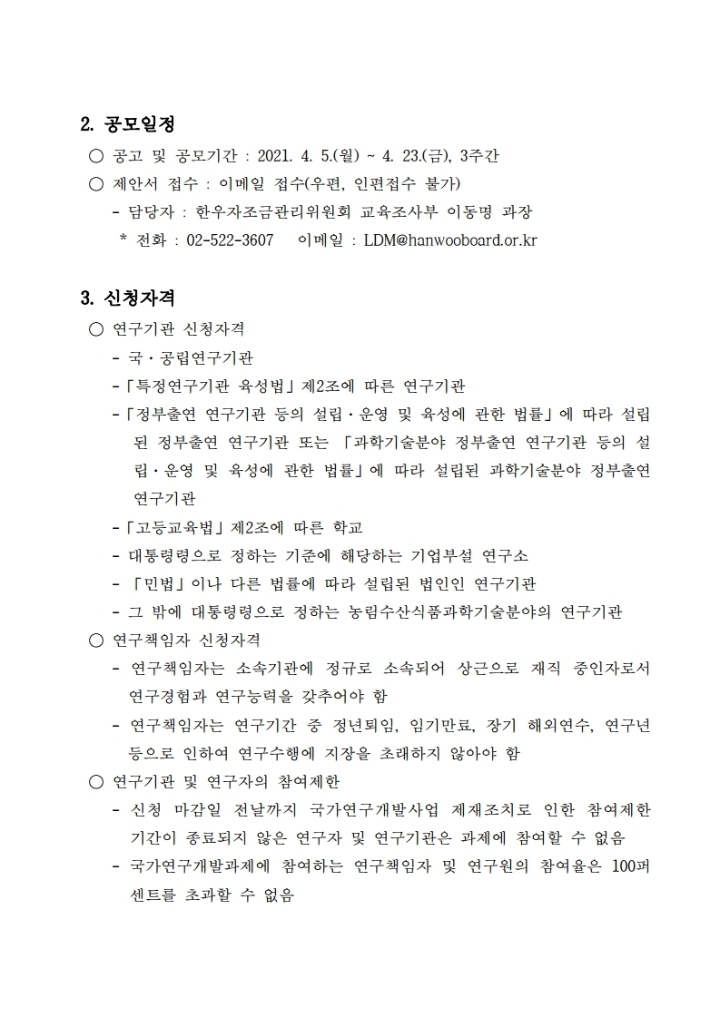 2021년도 한우자조금 지정.자유연구과제 제안공모 공고(안).pdf_page_2.jpg