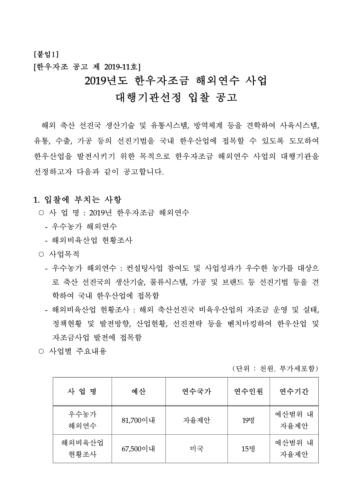 2019년_한우자조금_해외연수_입찰공고문_1.jpg