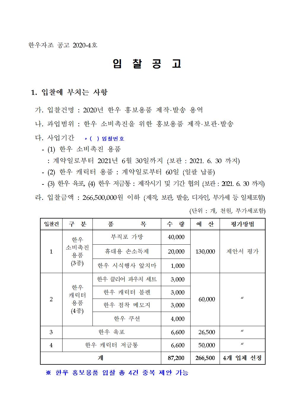 2020년 한우 홍보용품 제작 사업_입찰공고001.jpg