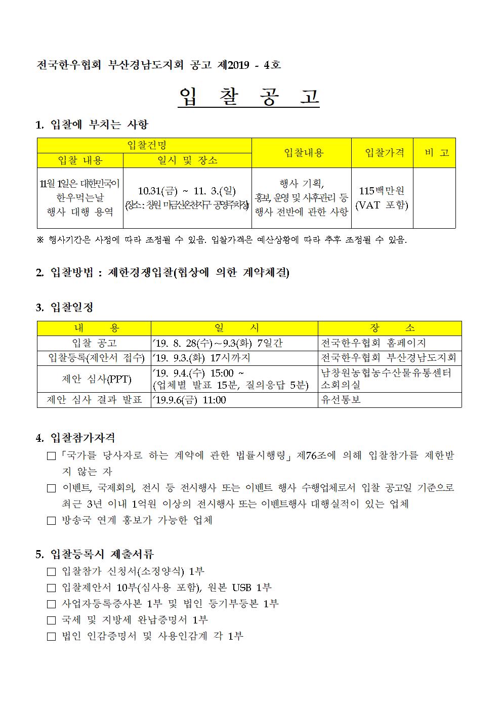 경남-한우먹는날 입찰공고001.jpg