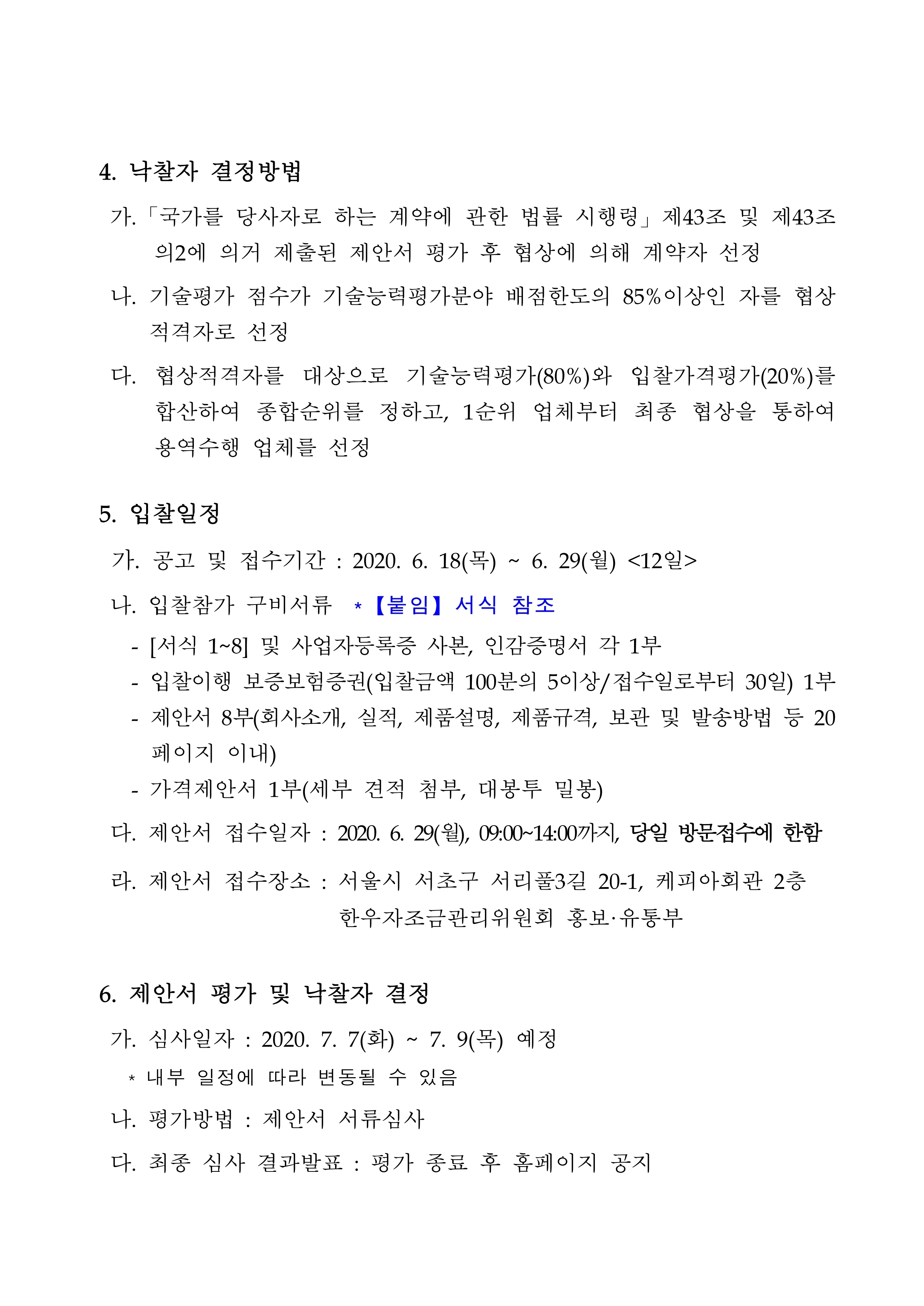 한우자조 공고 2020-12호_재공고입찰서.pdf_page_2.jpg