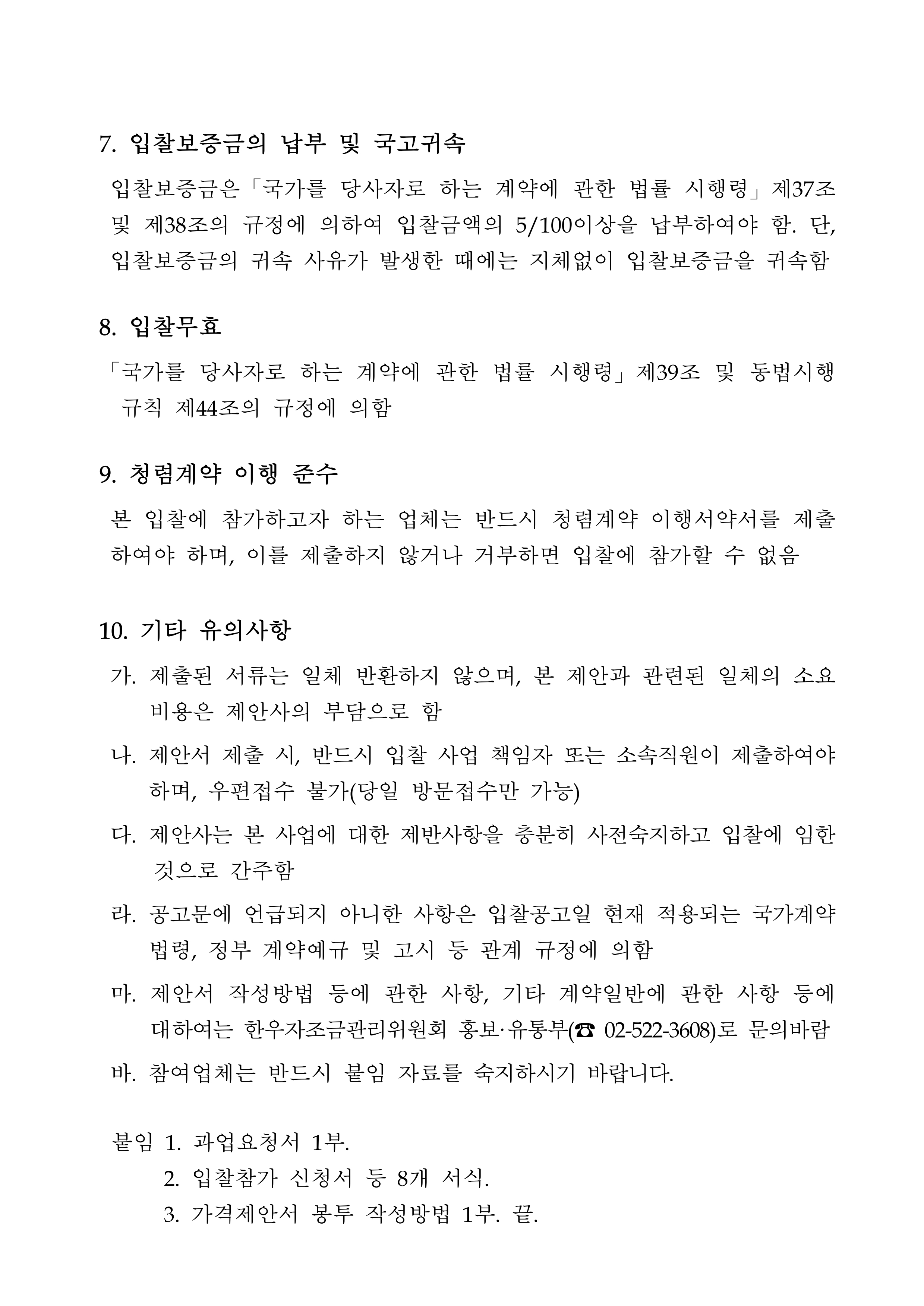 한우자조 공고 2020-12호_재공고입찰서.pdf_page_3.jpg