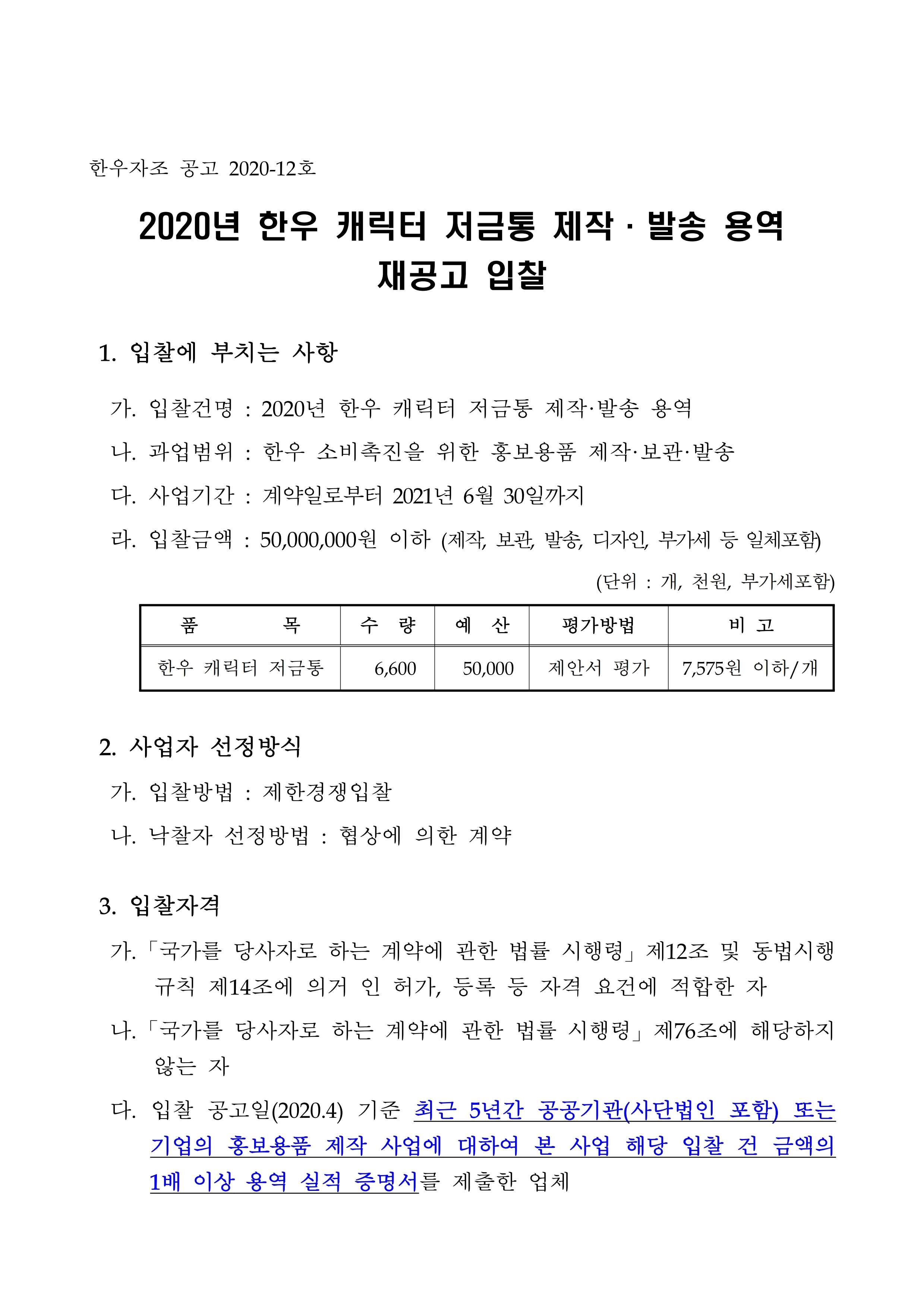 한우자조 공고 2020-12호_재공고입찰서.pdf_page_1.jpg