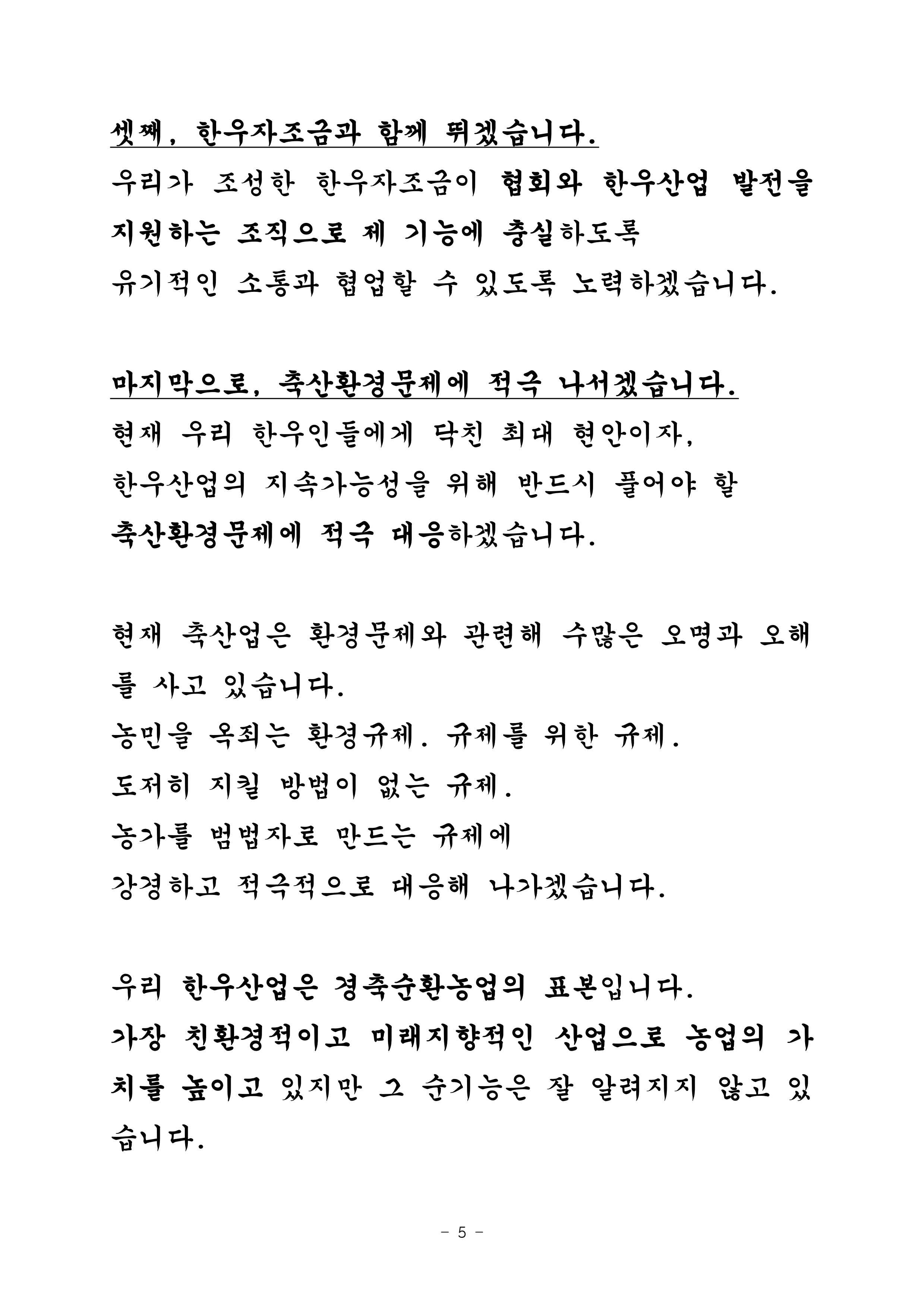 210329 (취임사) 제10대 김삼주 회장.pdf_page_5.jpg