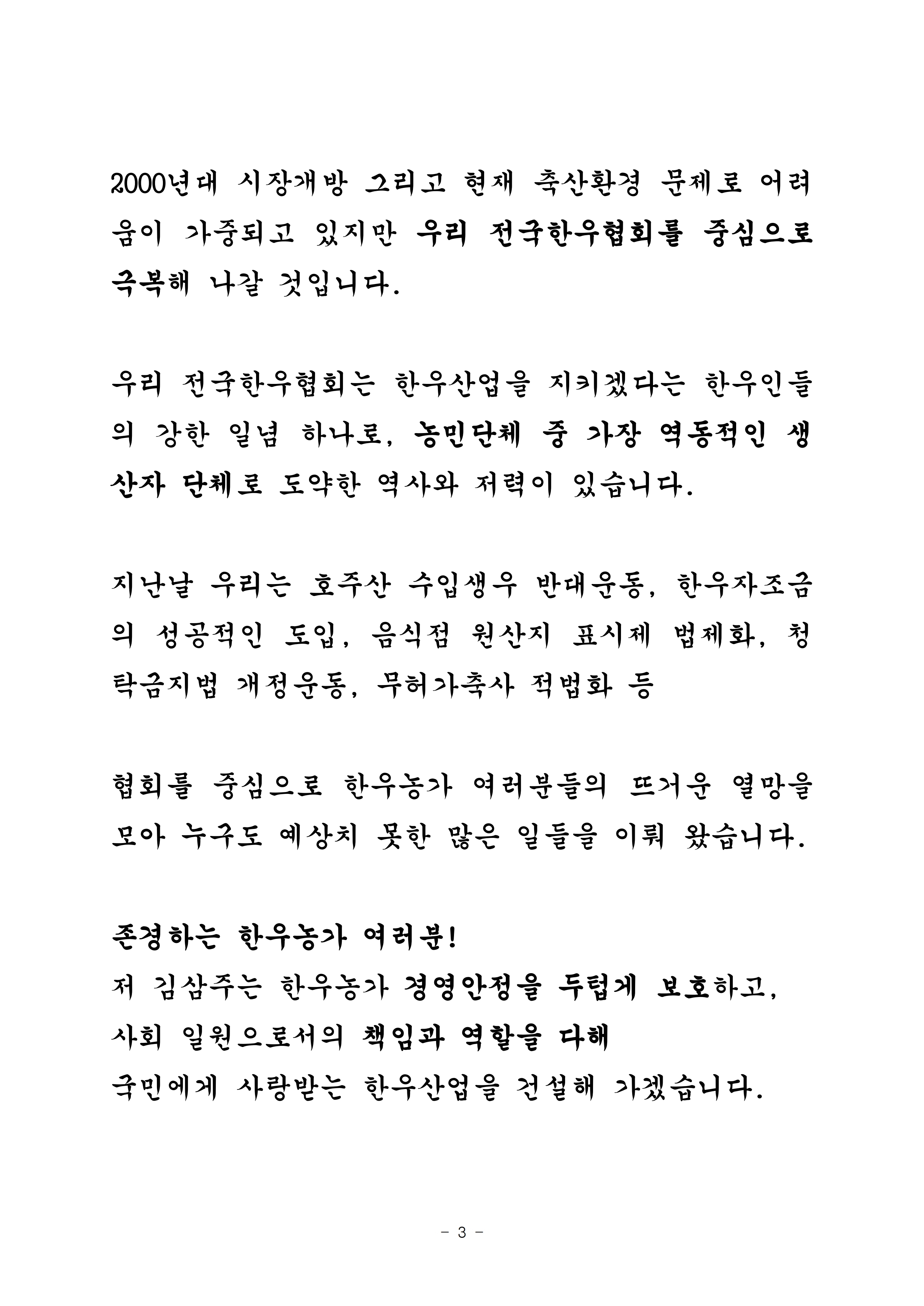 210329 (취임사) 제10대 김삼주 회장.pdf_page_3.jpg