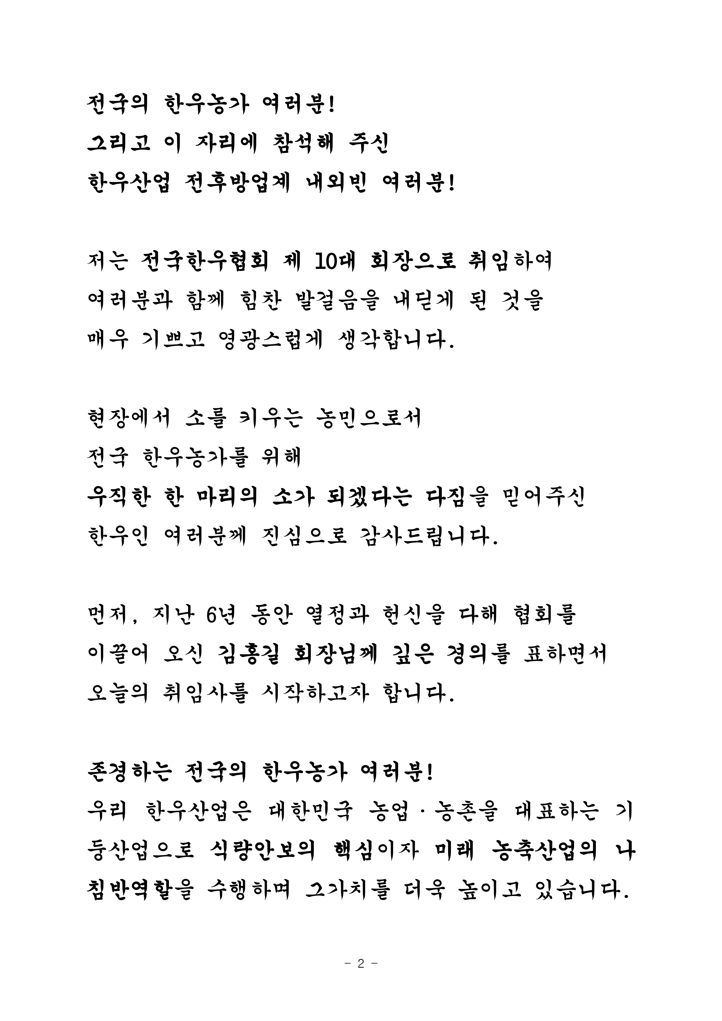 210329 (취임사) 제10대 김삼주 회장.pdf_page_2.jpg