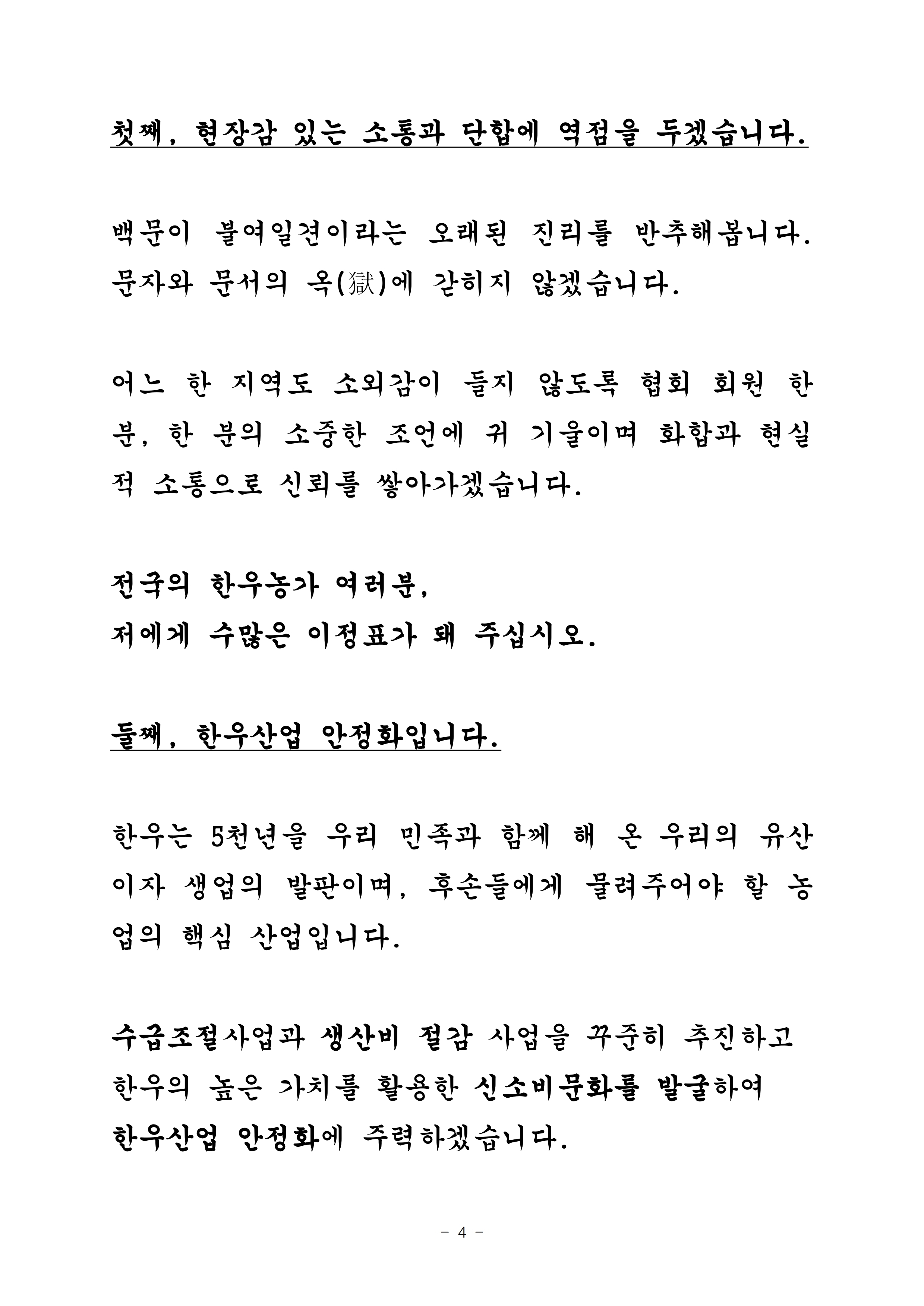 210329 (취임사) 제10대 김삼주 회장.pdf_page_4.jpg