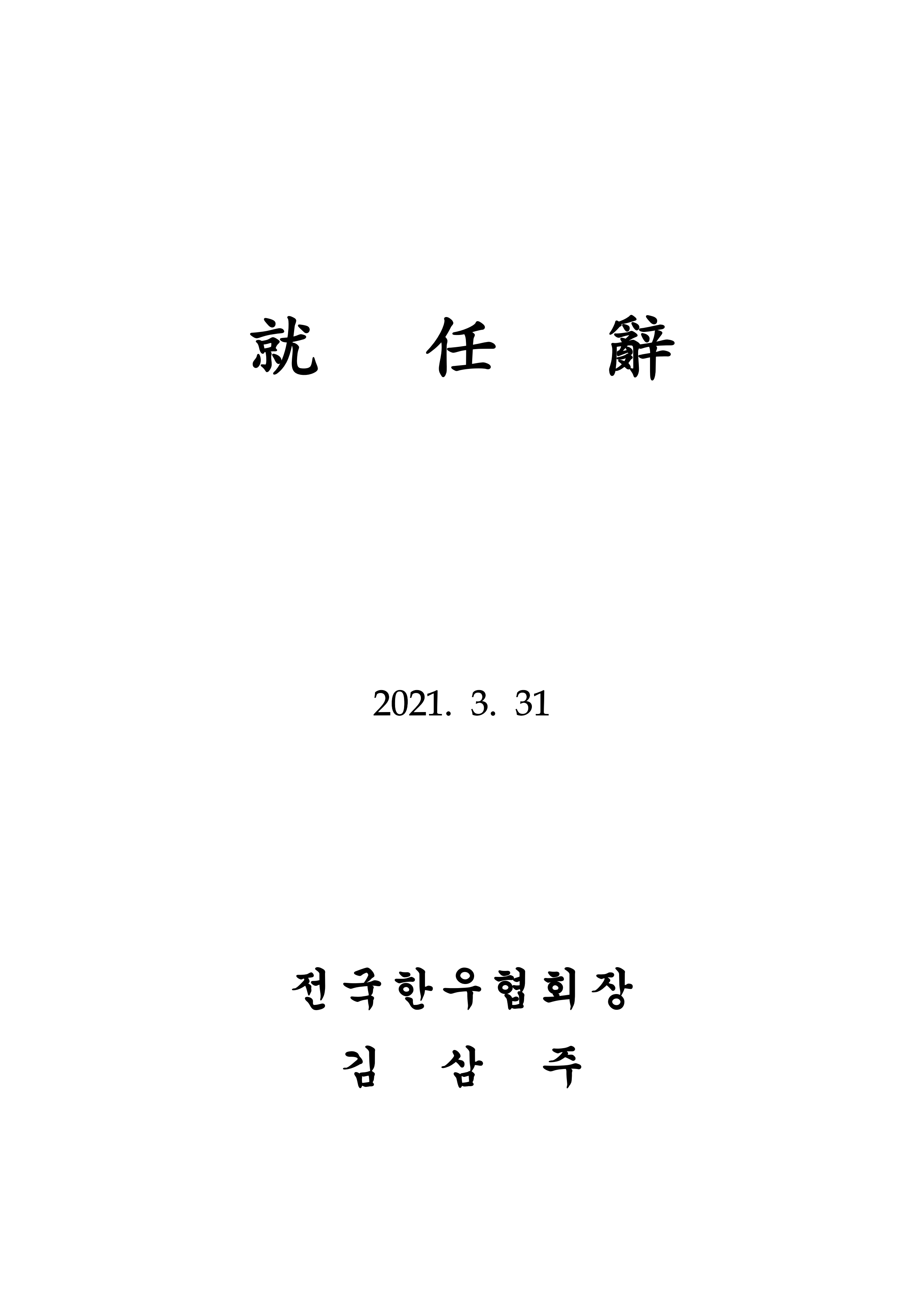 210329 (취임사) 제10대 김삼주 회장.pdf_page_1.jpg