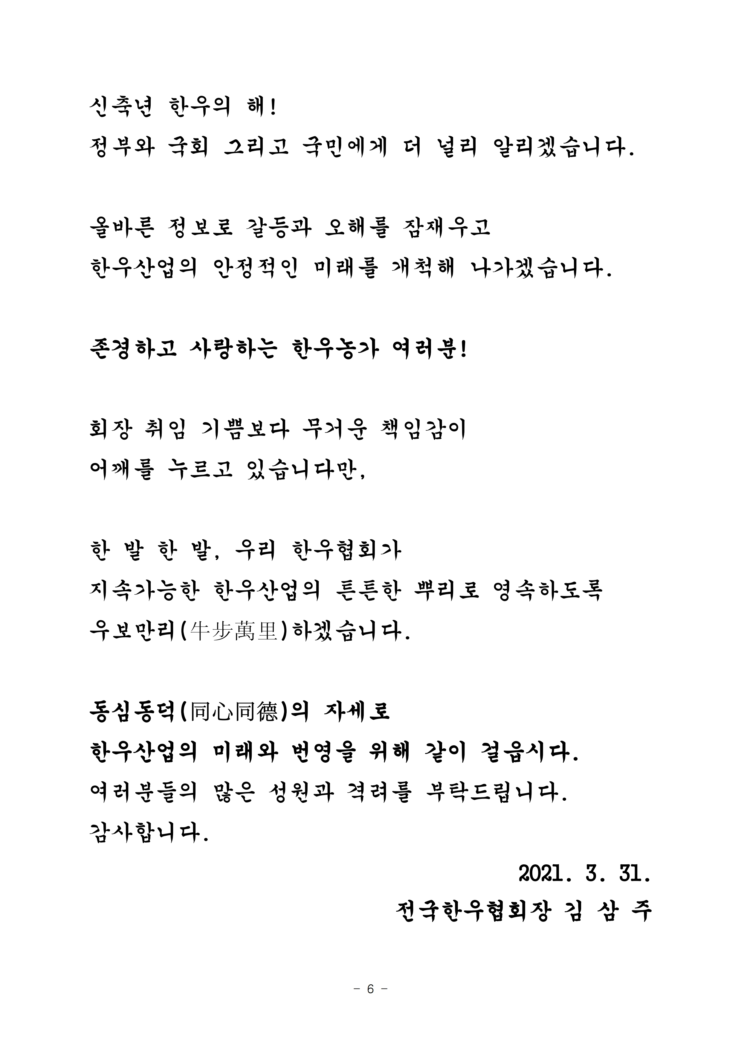 210329 (취임사) 제10대 김삼주 회장.pdf_page_6.jpg