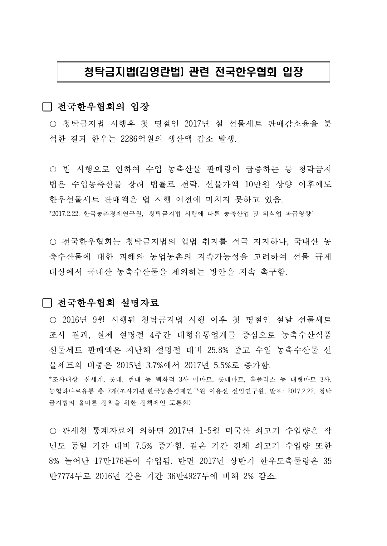 20190925 청탁금지법 관련 전국한우협회 입장_1.png