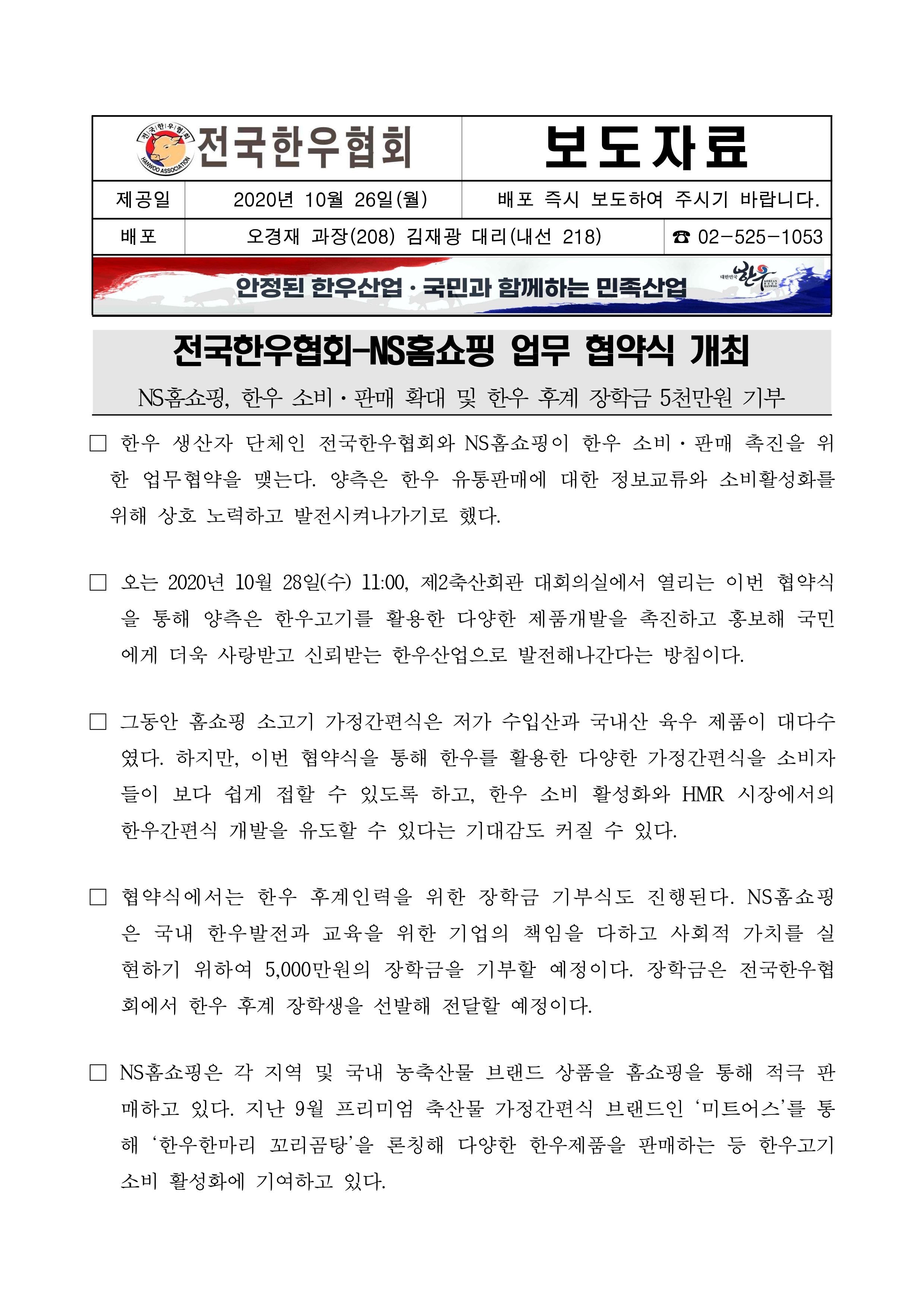 201026 전국한우협회-NS홈쇼핑 업무 협약식 개최.pdf_page_1.jpg