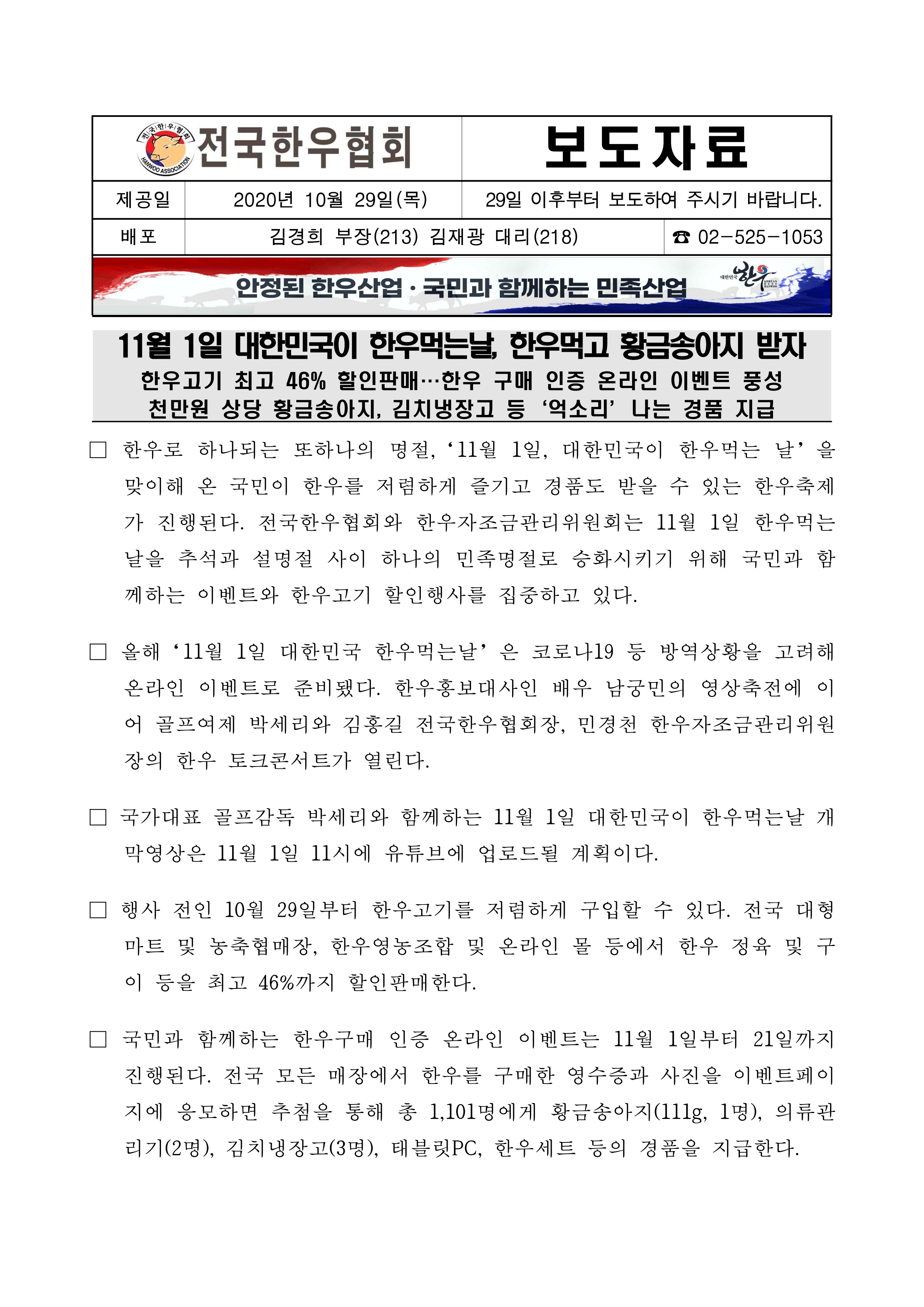 201026 11월 1일 대한민국이 한우먹는날, 한우먹고 황금송아지 받자.pdf_page_1.jpg