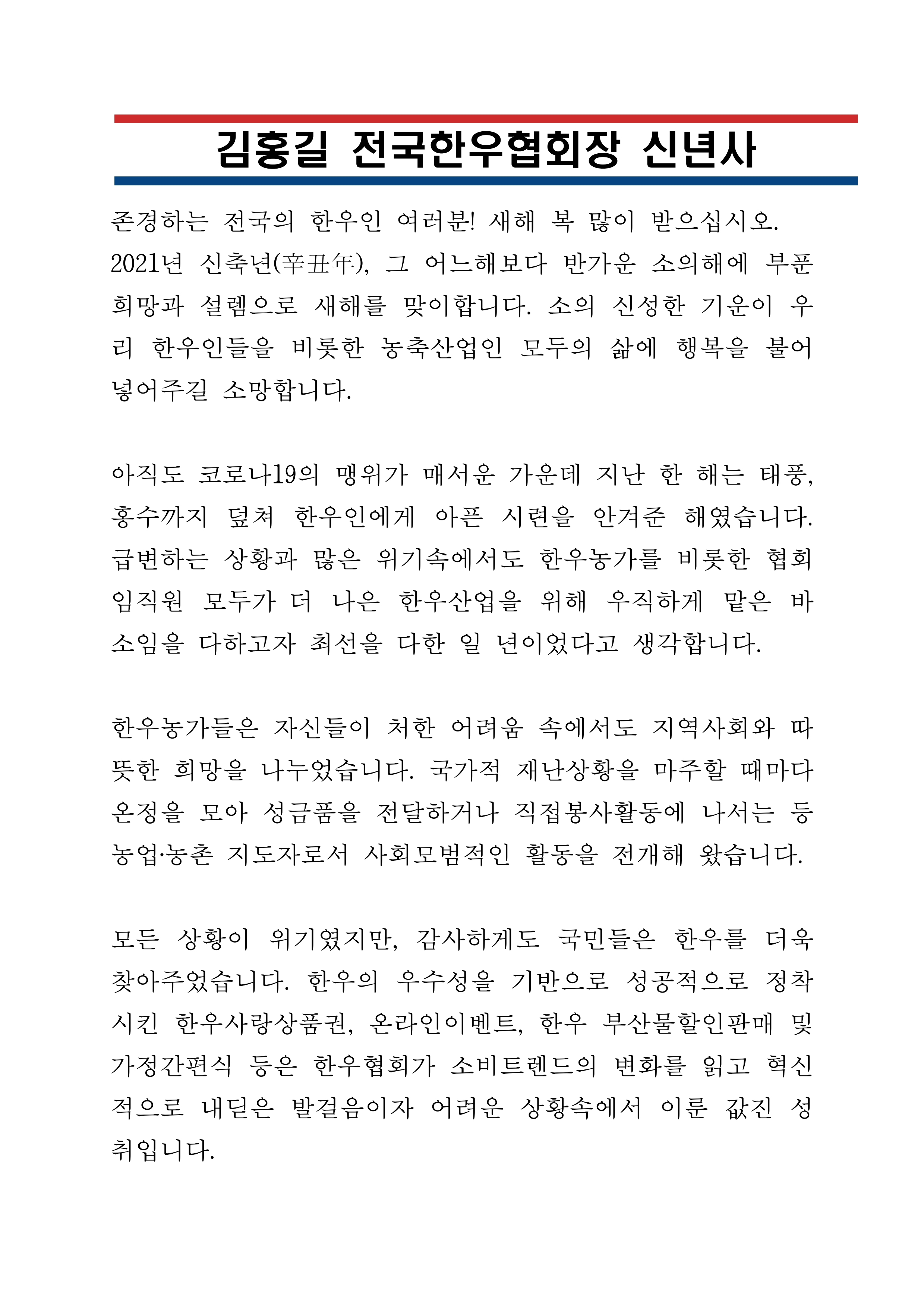 2021년 신년사 (전국한우협회).pdf_page_1.jpg