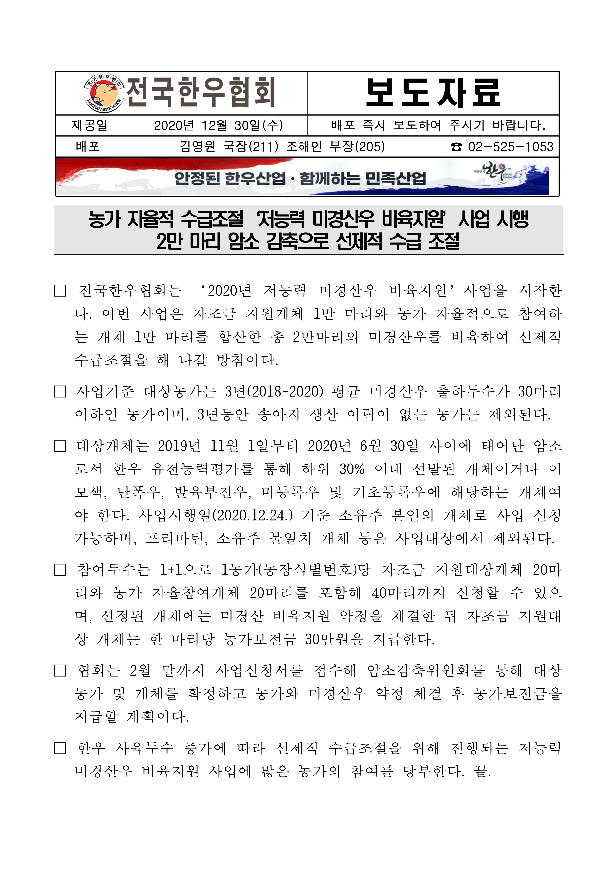 201230 (보도자료) 저능력 미경산우 비육지원 사업 시행.pdf_page_1.jpg