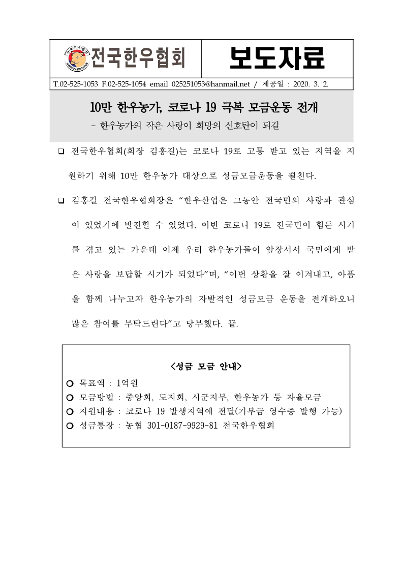 03.02 (보도자료)코로나 19 성금 모금 안내_1.png