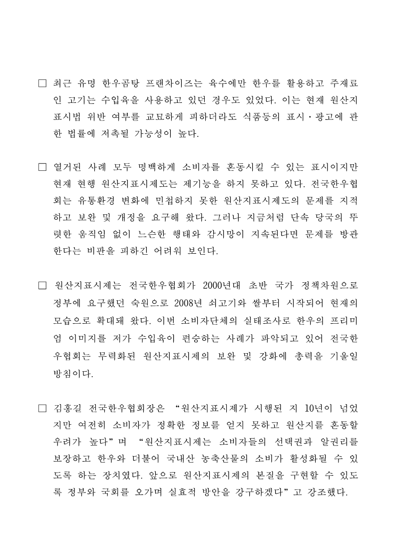 10.17 (보도자료)‘무늬만 한우곰탕’묵인하는 원산지표시제 보완 해야_2.png