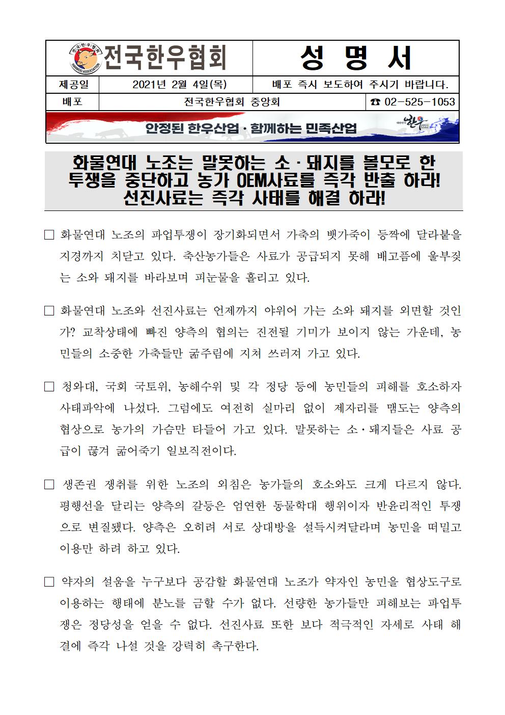 210204 (성명서) 소·돼지를 볼모로 한 투쟁을 중단하라!001.jpg