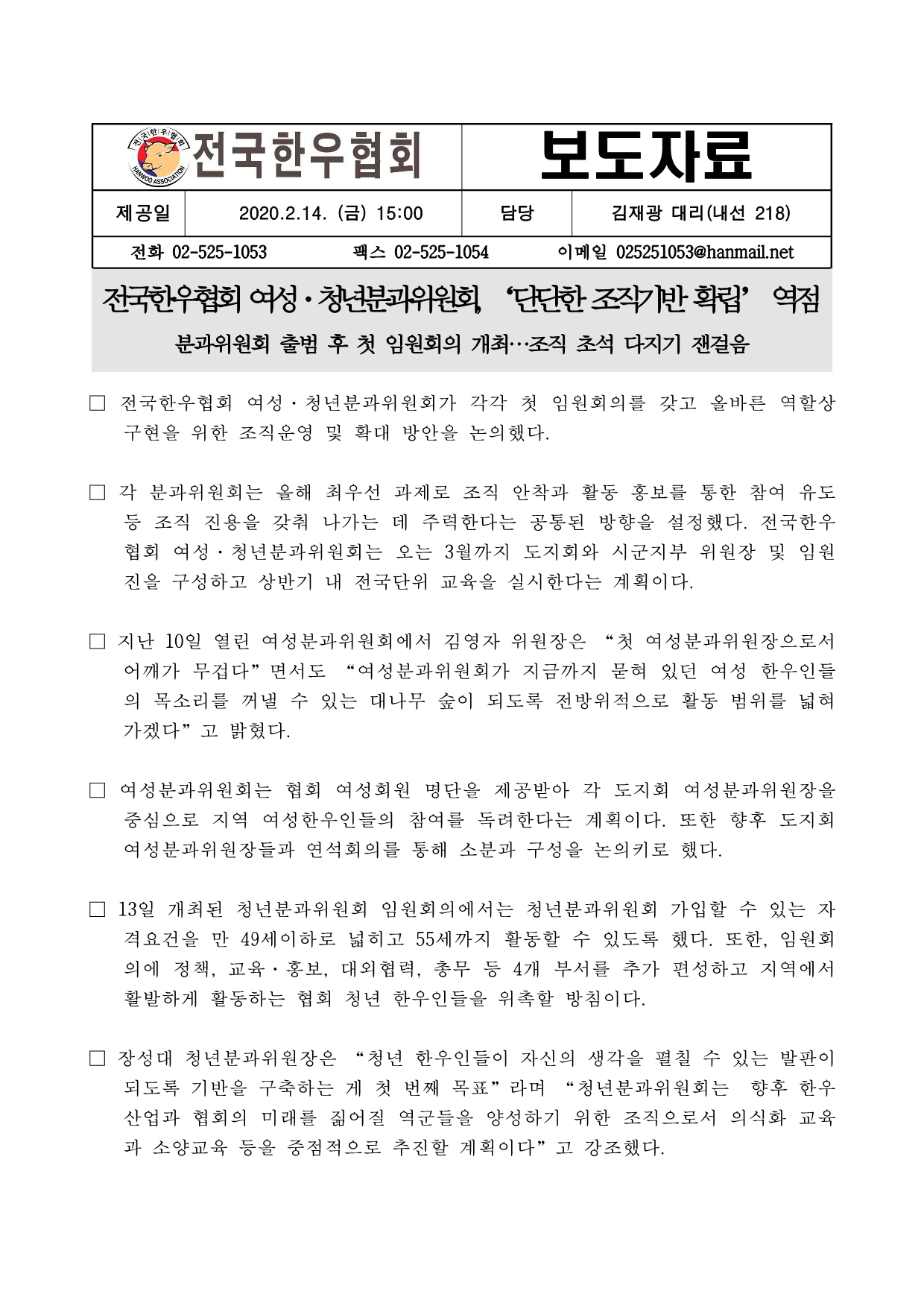 02.14 (보도자료)전국한우협회 여성·청년분과위원회, ‘단단한 조직기반 확립’ 역점_1.png