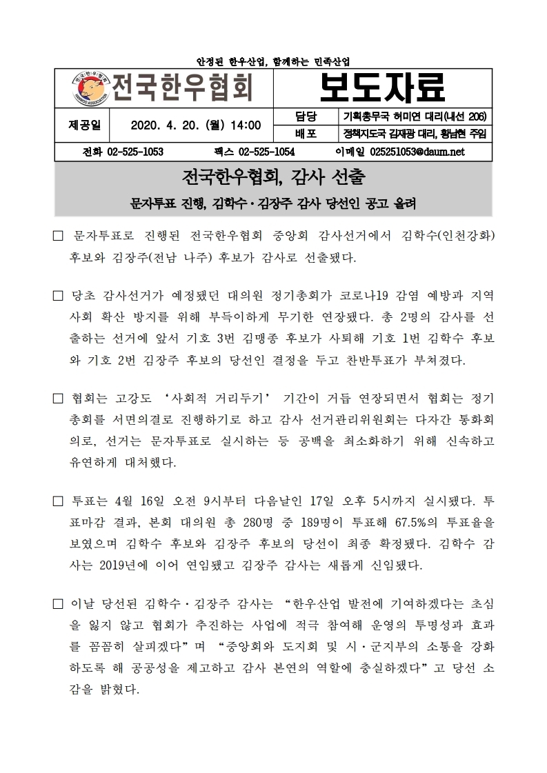 20200417 전국한우협회, 감사 선출.pdf_page_1.jpg