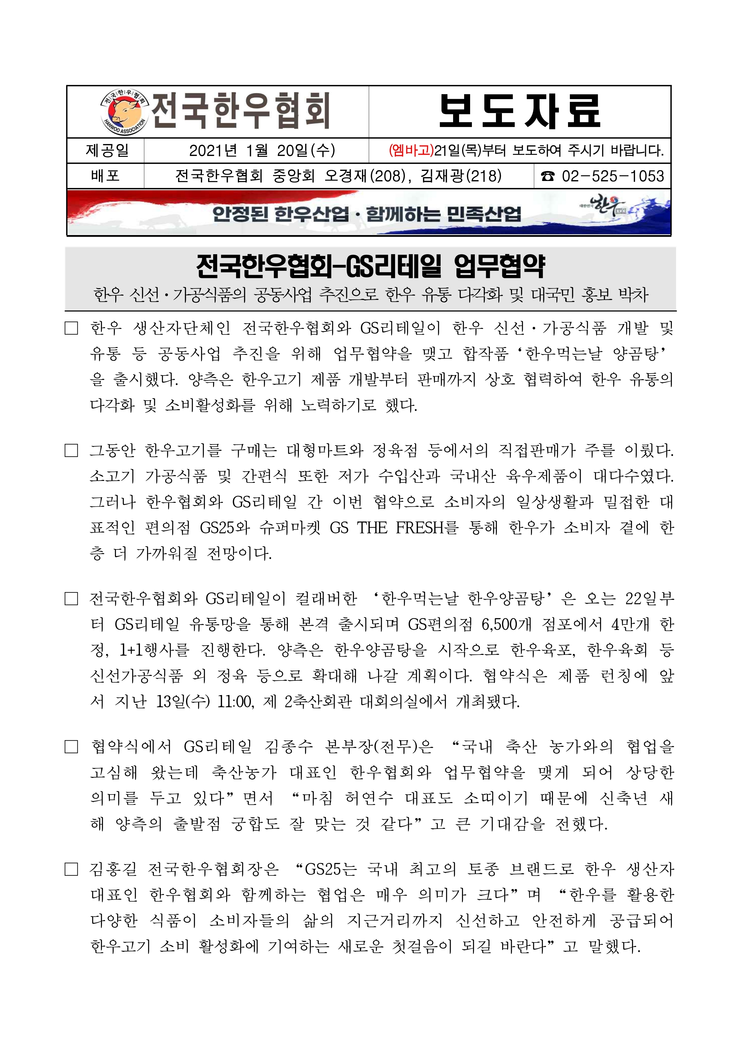 210120 (보도자료) 전국한우협회-GS리테일 업무협약.pdf_page_1.jpg