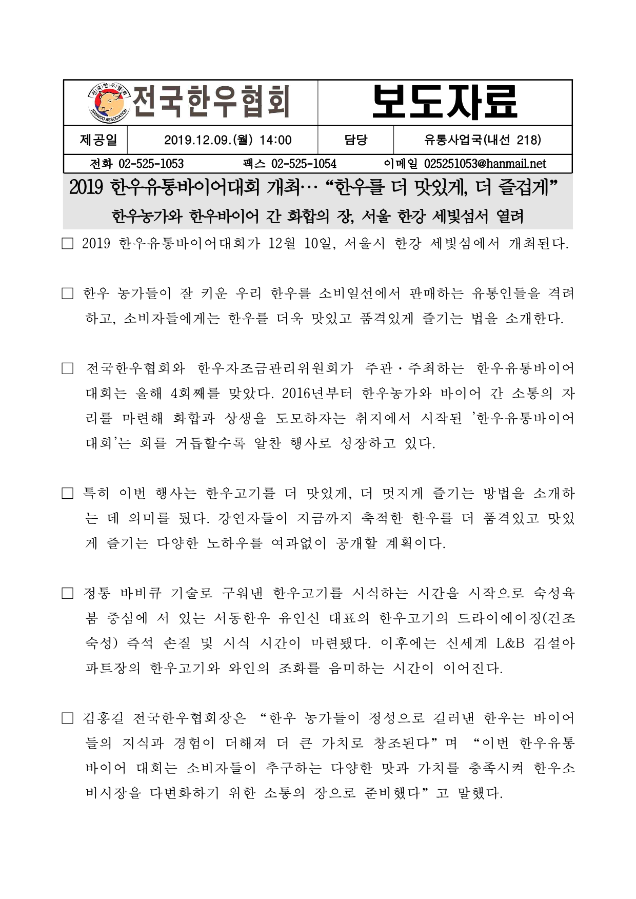 12.09 (보도자료)2019 한우유통바이어대회 개최…“한우를 더 맛있게, 더 즐겁게”_1.png