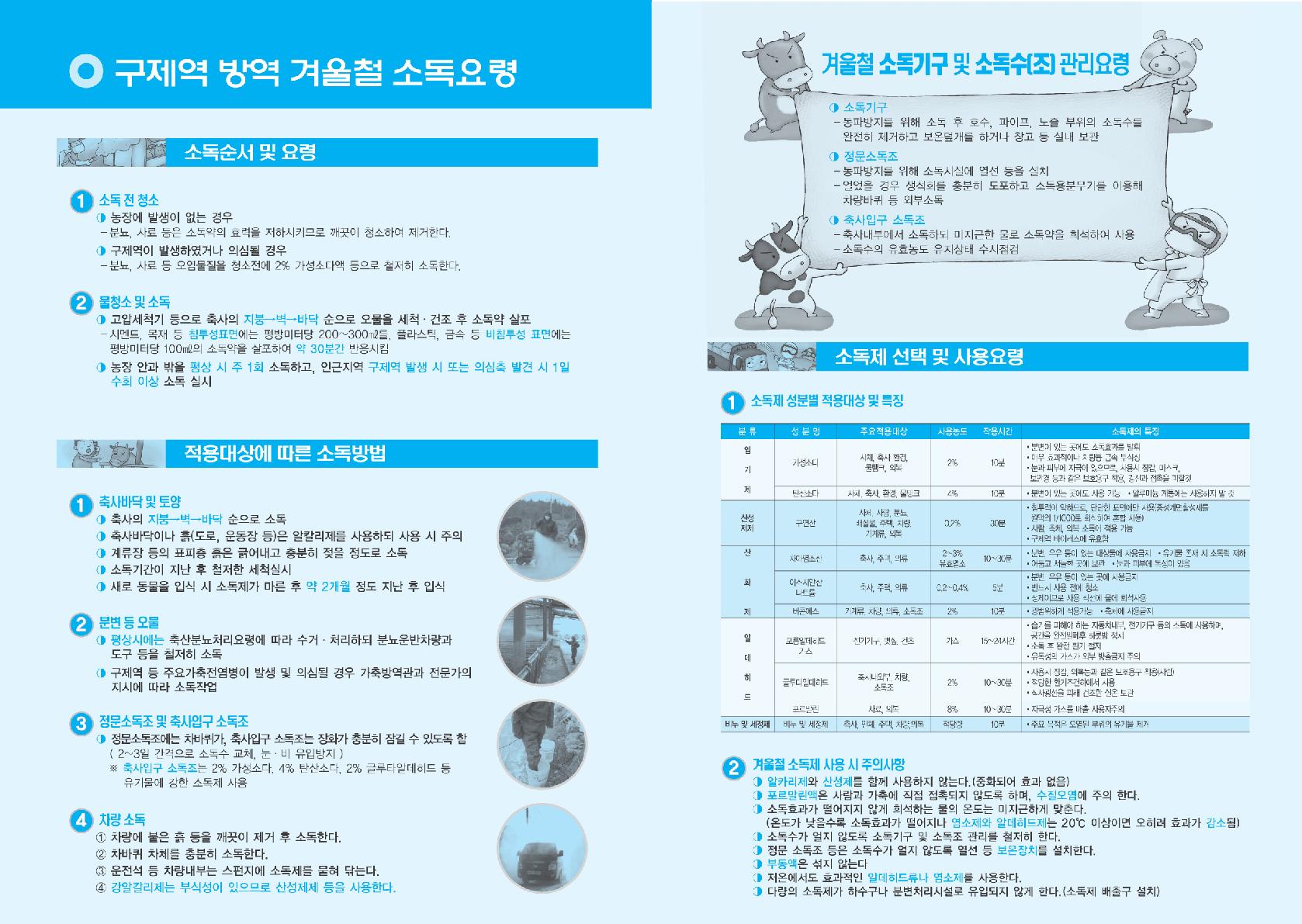 별첨 참고(구제역 방역 겨울철 소독요령)_2.jpg