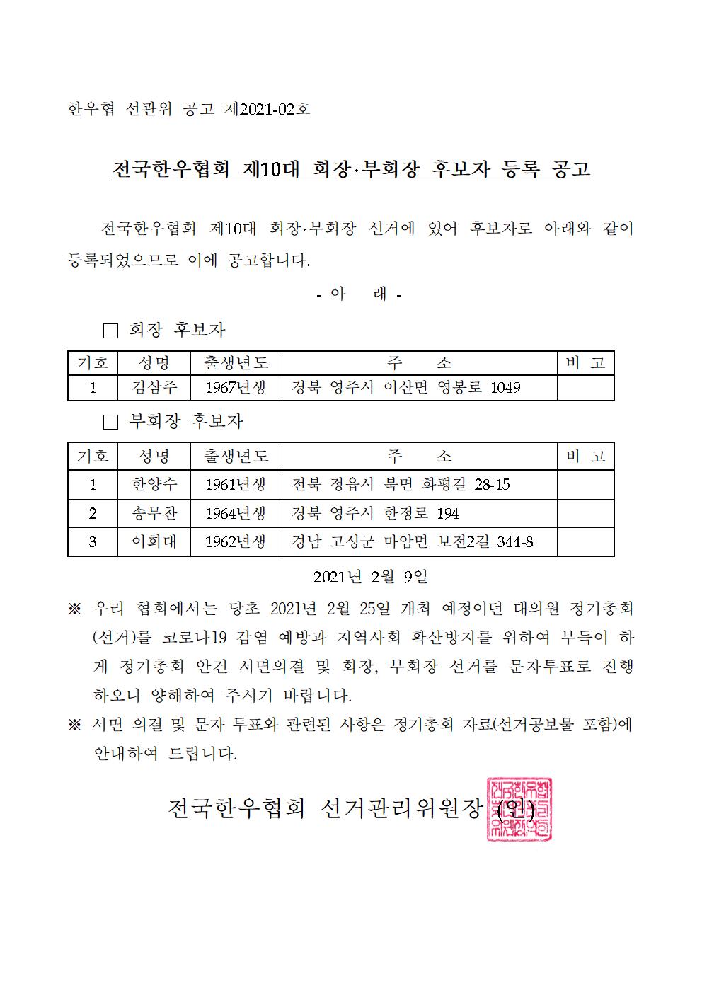 한우협 선관위 공고 제10대 회장 부회장 후보자 등록공고001.jpg