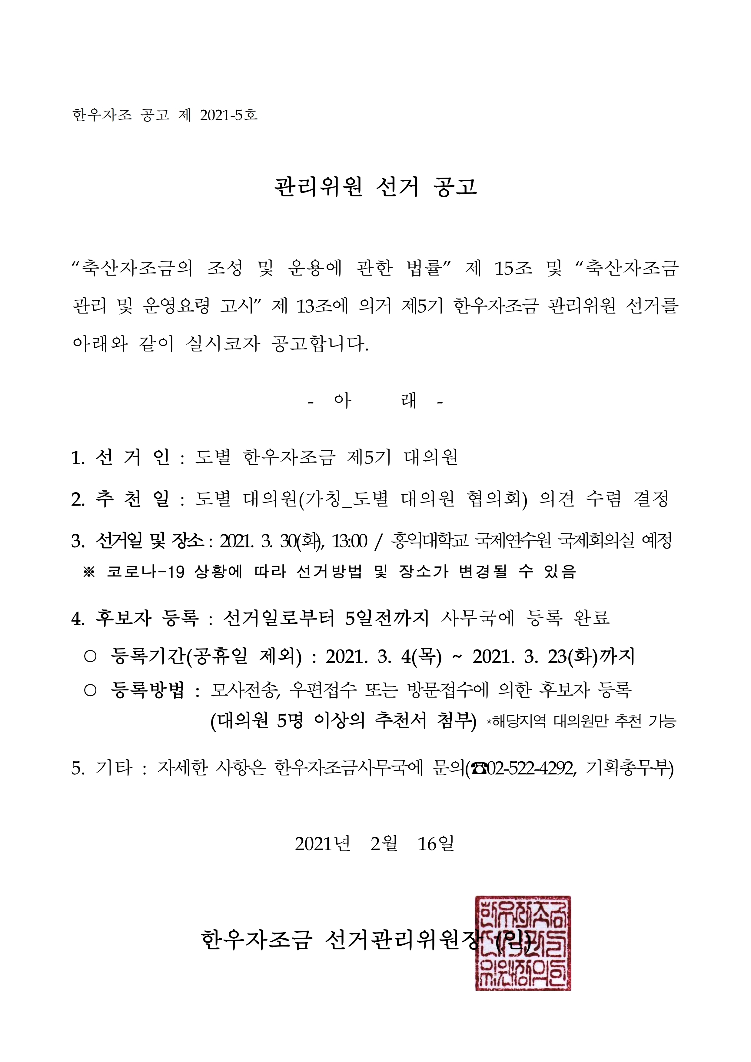 4. 한우자조 공고 제 2021-5호 관리위원 선거공고.pdf_page_1.jpg