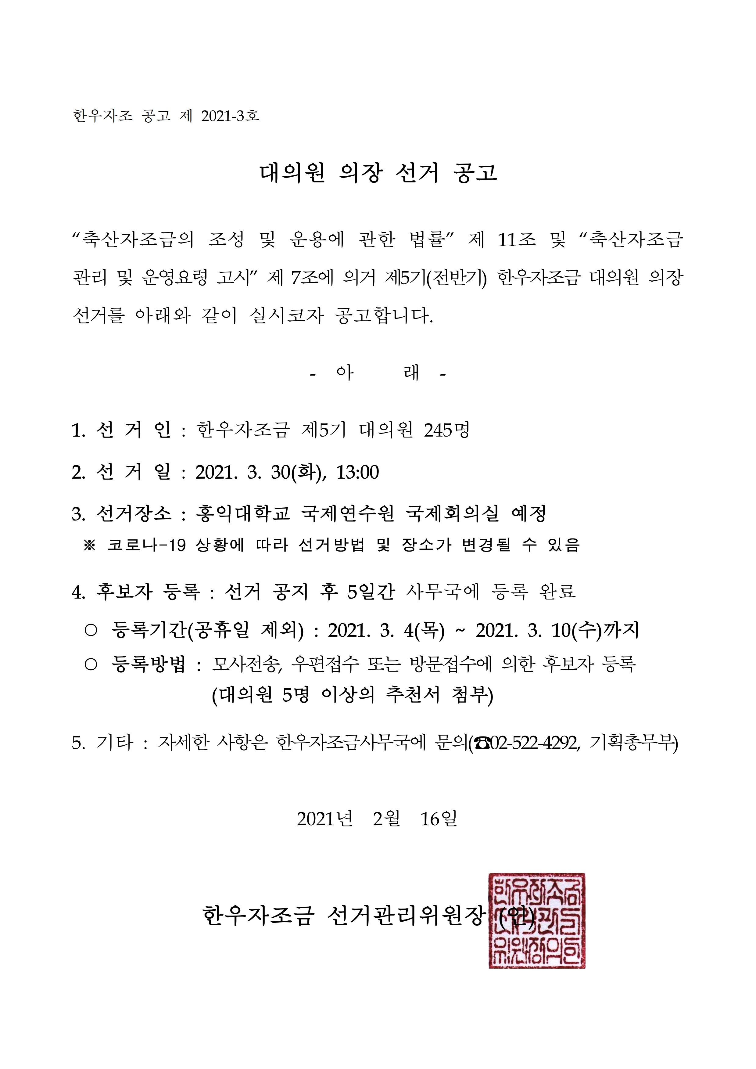 2. 한우자조 공고 2021-3호 대의원의장 선거공고문.pdf_page_1.jpg