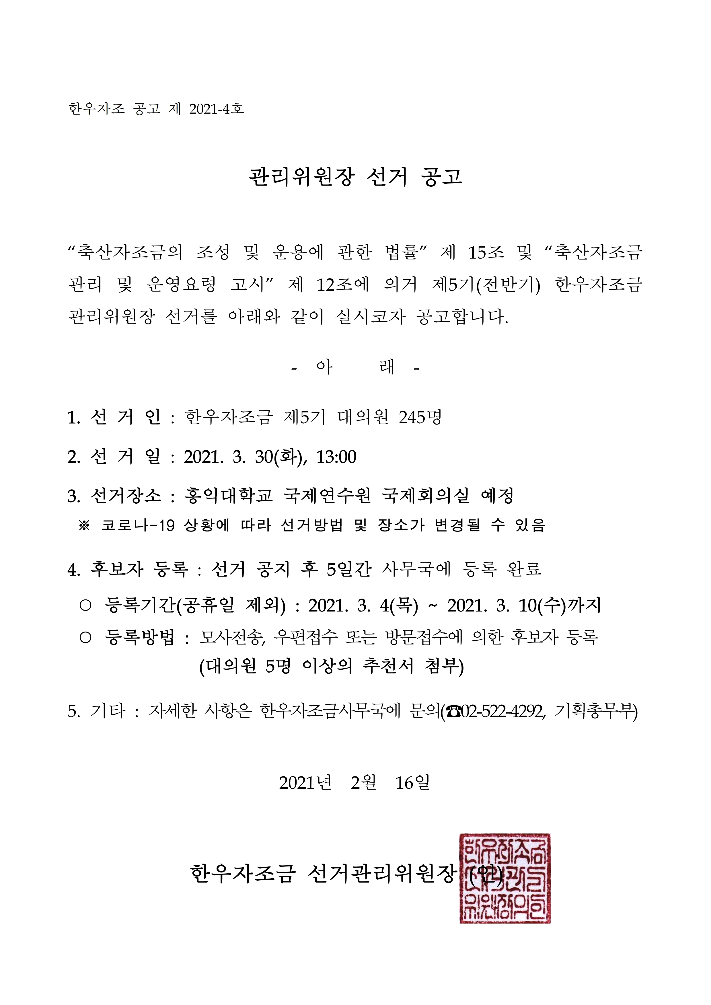 3. 한우자조 공고 제 2021-4호 관리위원장 선거공고.pdf_page_1.jpg