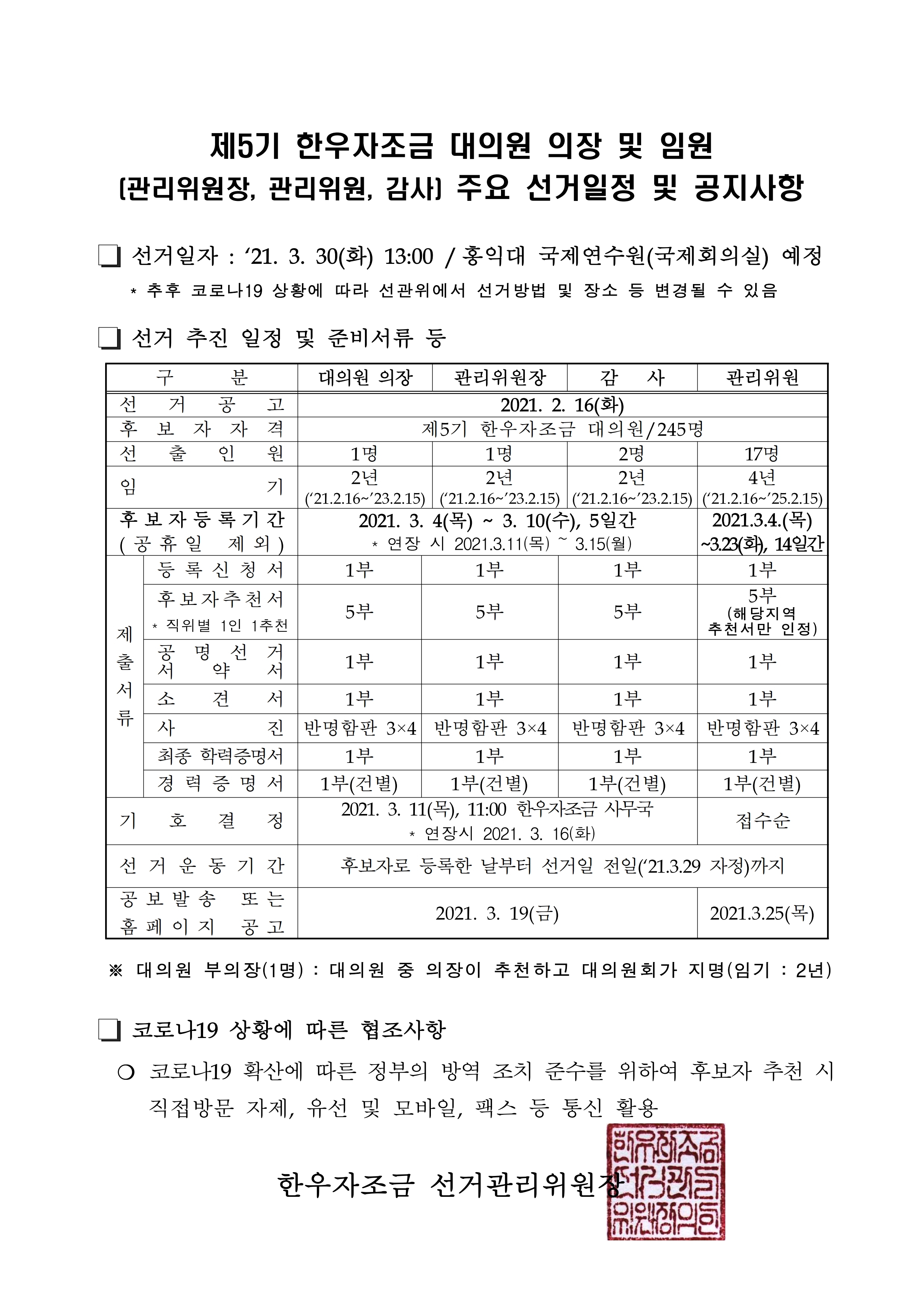 1. 주요선거일정 및 공지사항.pdf_page_1.jpg