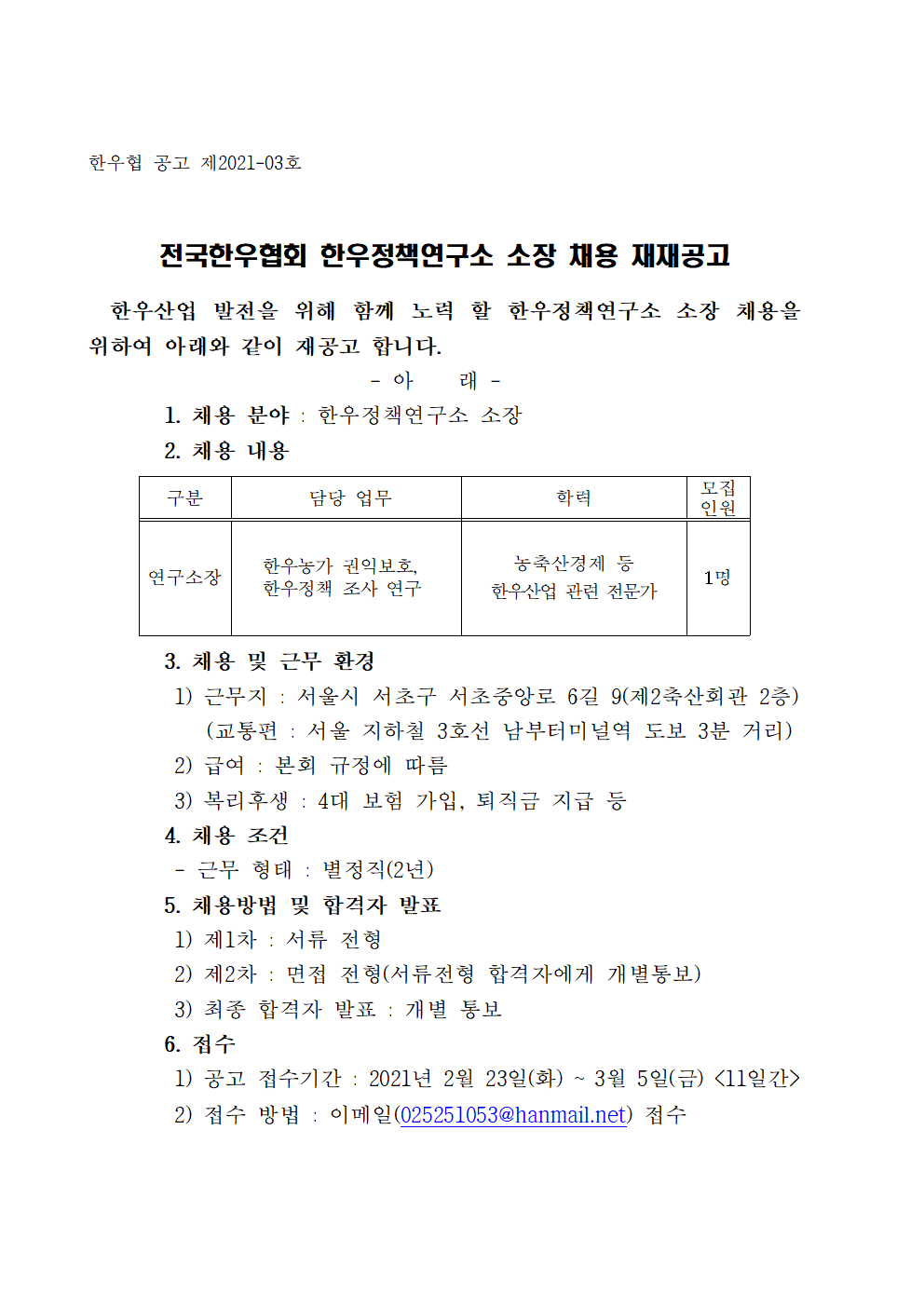 20210223 한우정책연구소 소장 채용 재공고문(3차)001.gif