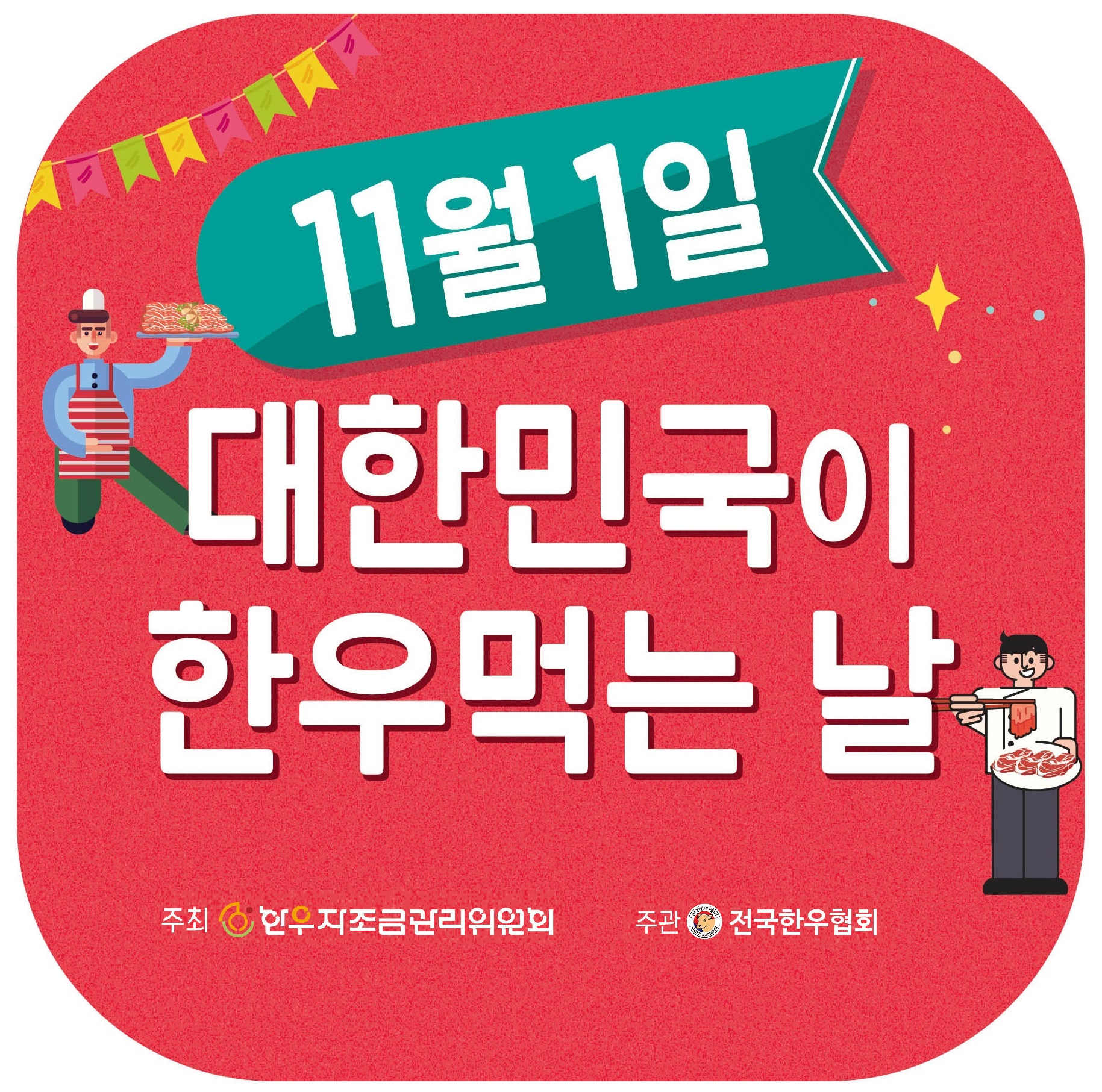 11.1 대한민국이 한우먹는날 이미지-1.png