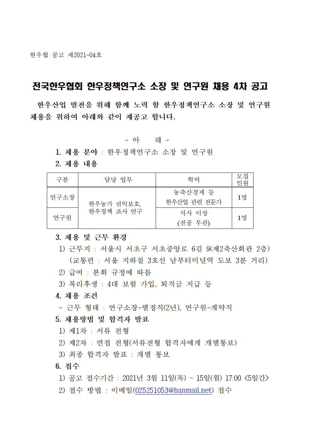 20210311 한우정책연구소 소장 및 연구원 채용 4차 공고문001.gif