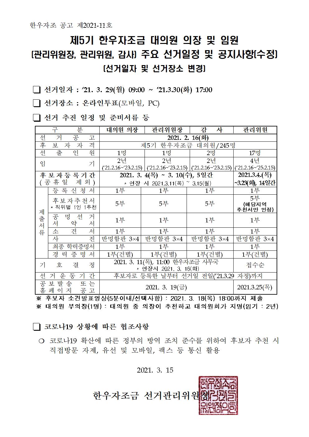 한우자조 공고 제 2021-11호 주요 선거일정 및 공지사항(수정)001.jpg