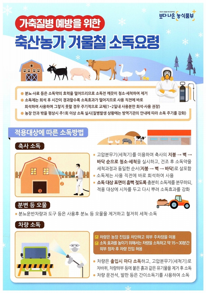 가축질병 예방을 위한 축산농가 겨울철 소독요령_1.jpg