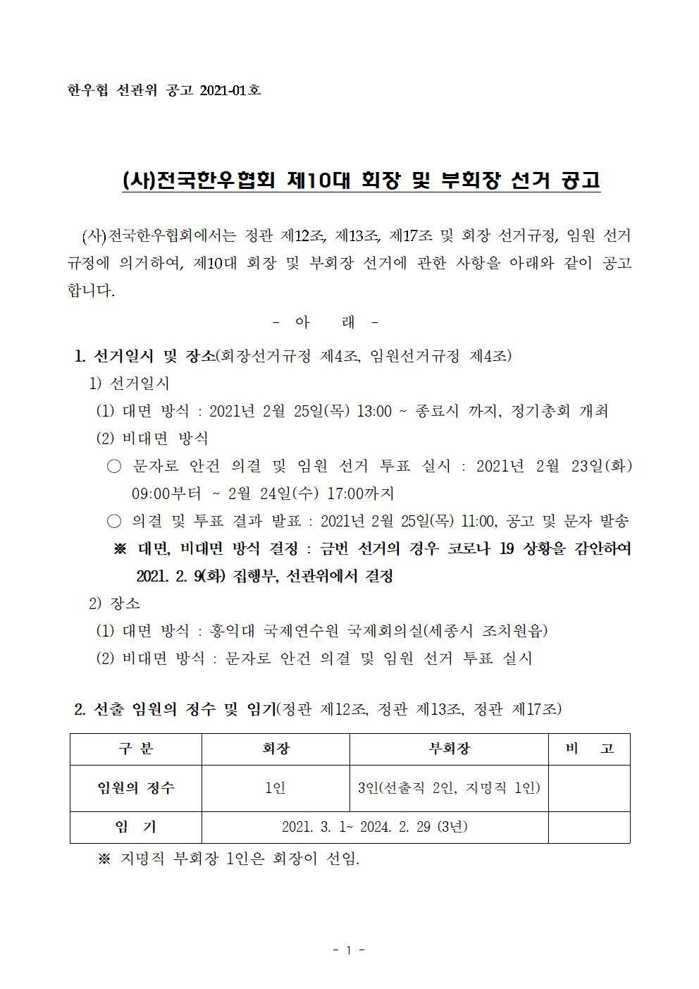 20210201 [공고](사)전국한우협회 제10대 회장 및 부회장 선거공고 이미지001.jpg