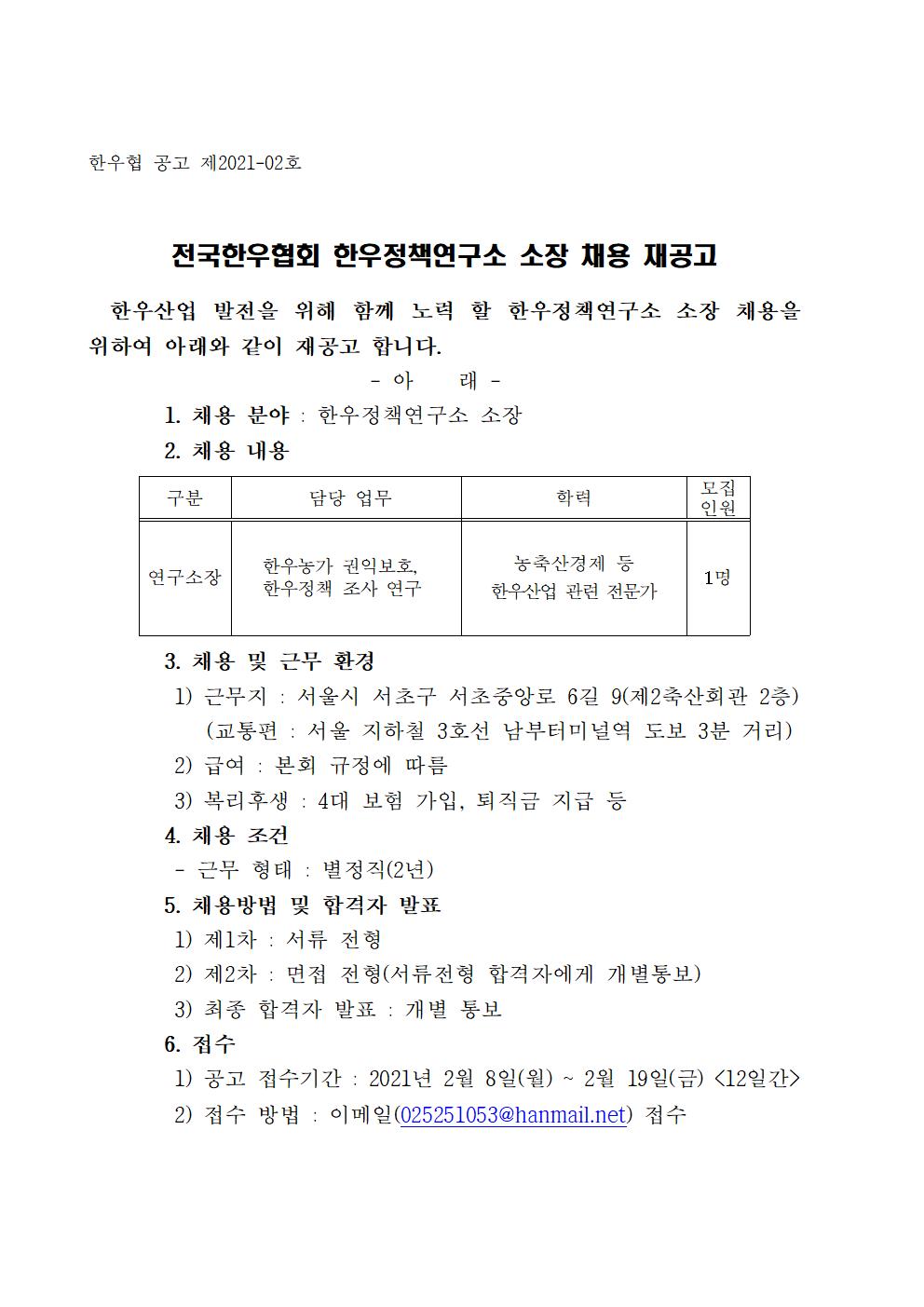 20210208 한우정책연구소 소장 채용 재공고문001.jpg