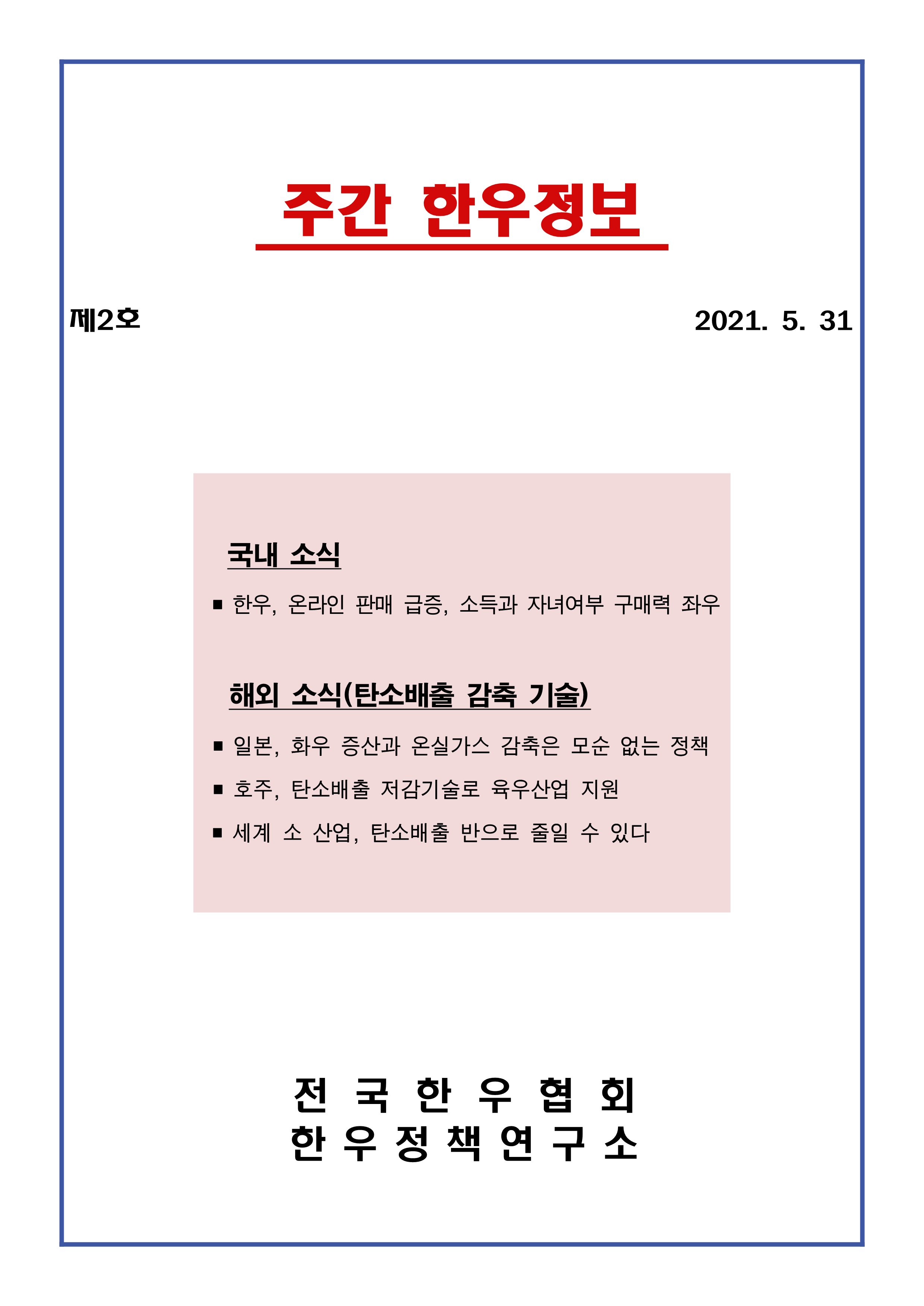 210528 (한우정책연구소) 주간한우_제2호_1.png