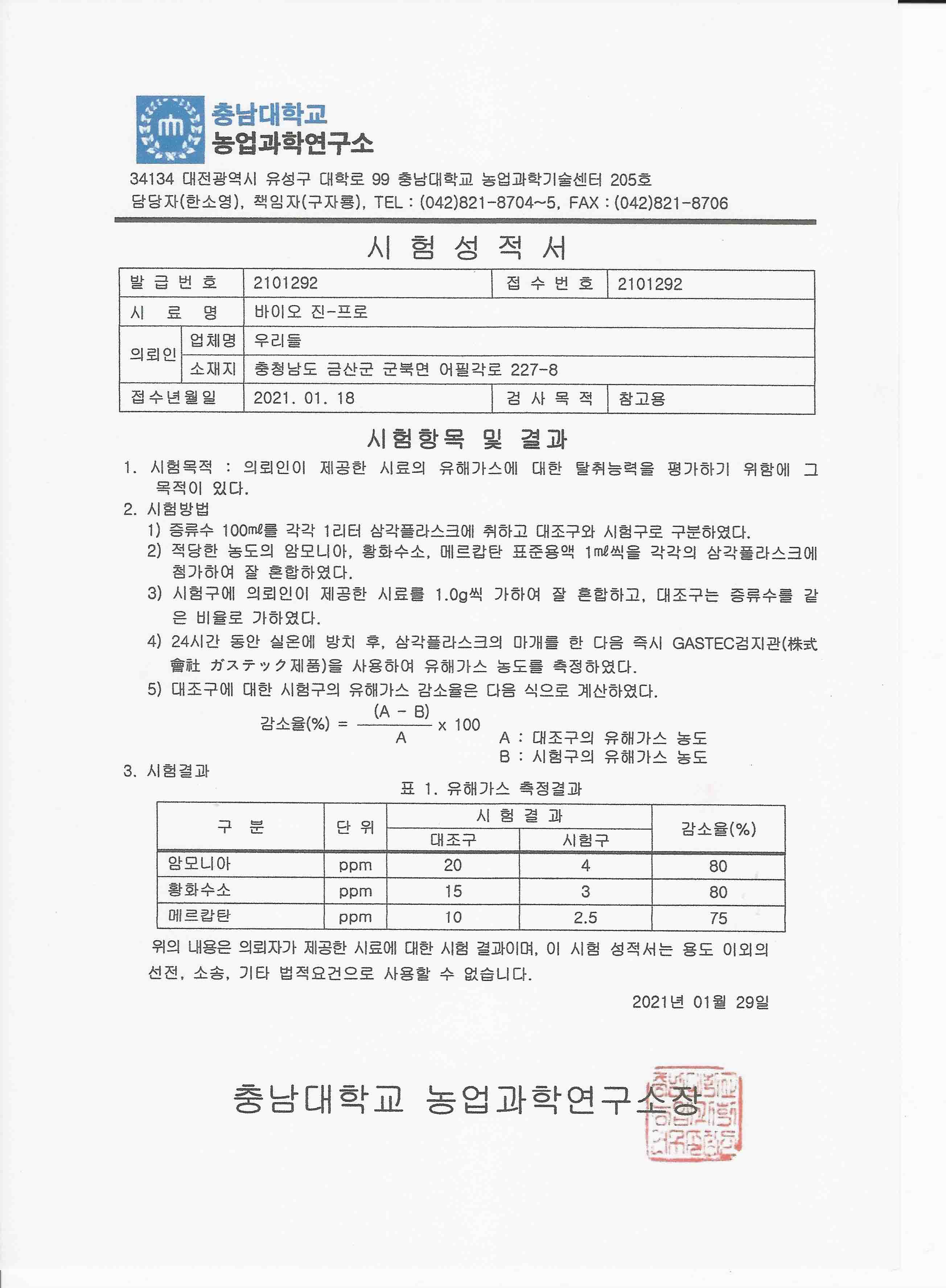 충남대학교 농업과학연구소 바이오진프로 악취저감 시험성적서(저용량).jpg