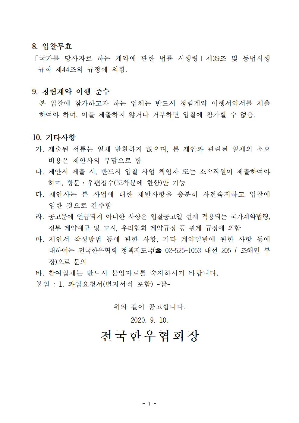 합우협 20-24 방역물품 입찰공고 및 양식003.jpg