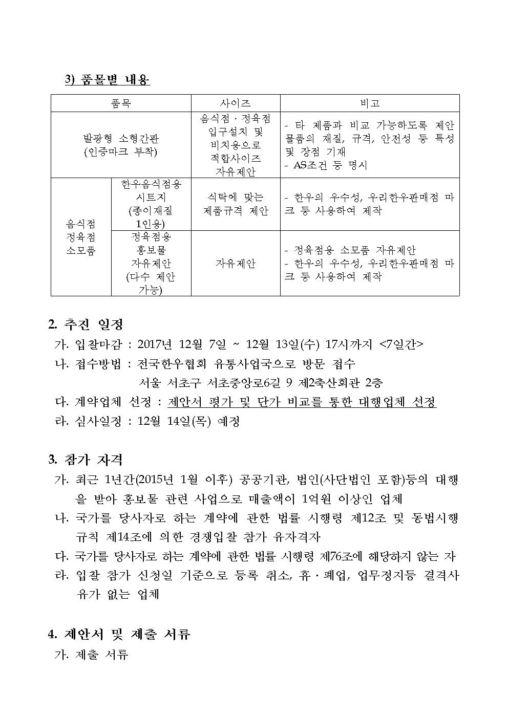 2017 입찰공고문-우리한우판매점 홍보물품 제작 및 배포002.jpg