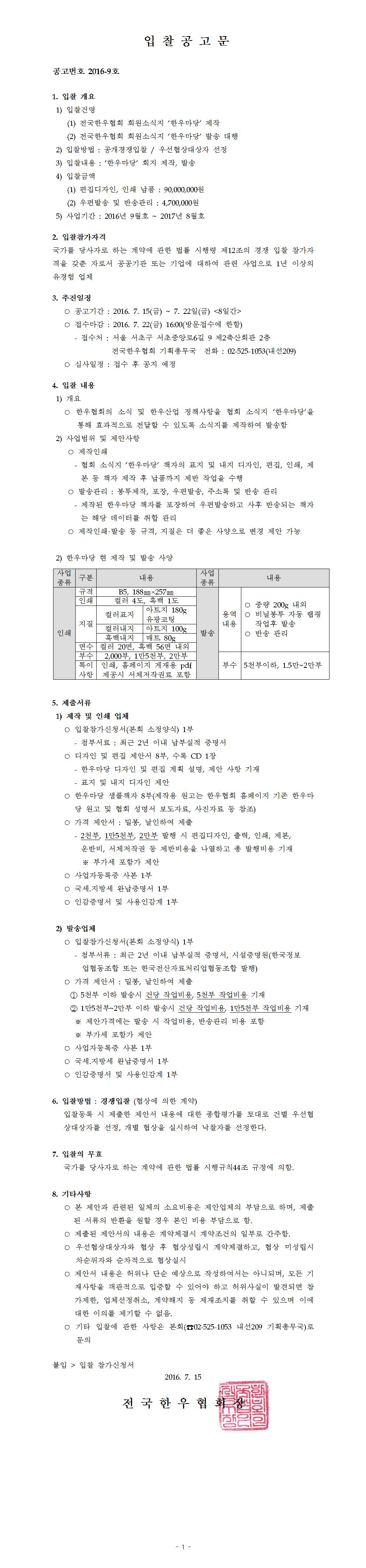 20160715 한우마당 입찰공고문(홈페이지1).jpg