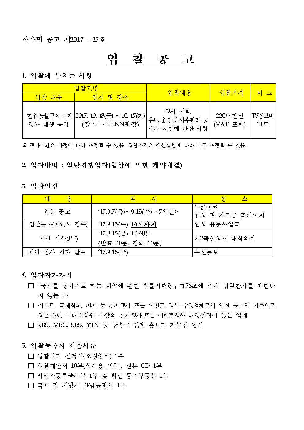 1. 한우 숯불구이 축제 입찰 공고문001.jpg