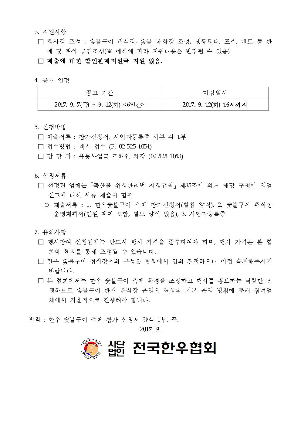 공고 2017-26 한우숯불구이 판매업체 모집 공고002.jpg