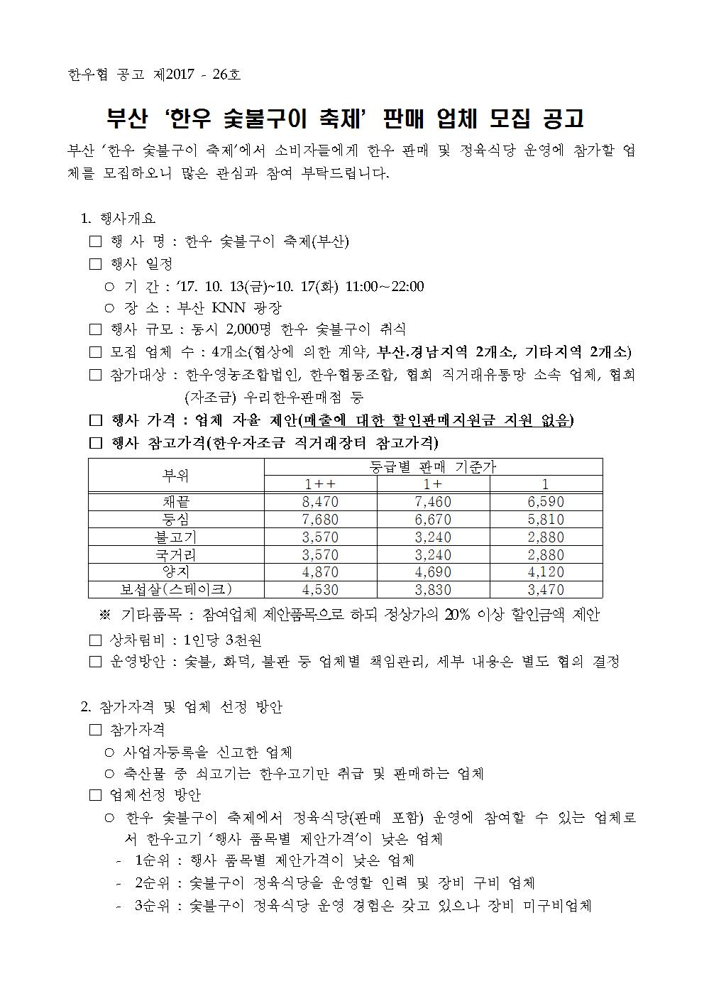 공고 2017-26 한우숯불구이 판매업체 모집 공고001.jpg